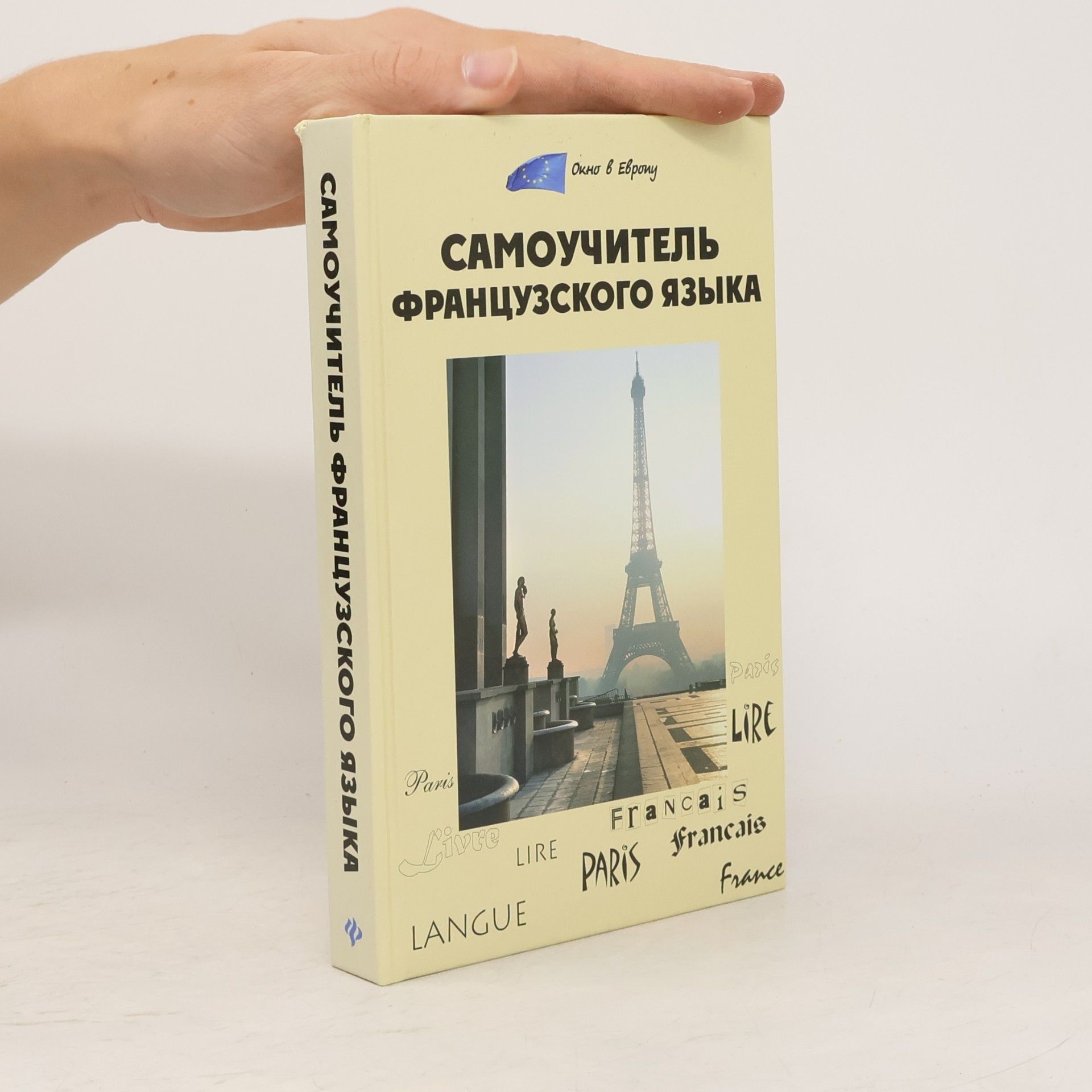 Autorenkollektiv Окно в Европу: Самоучитель французского языка