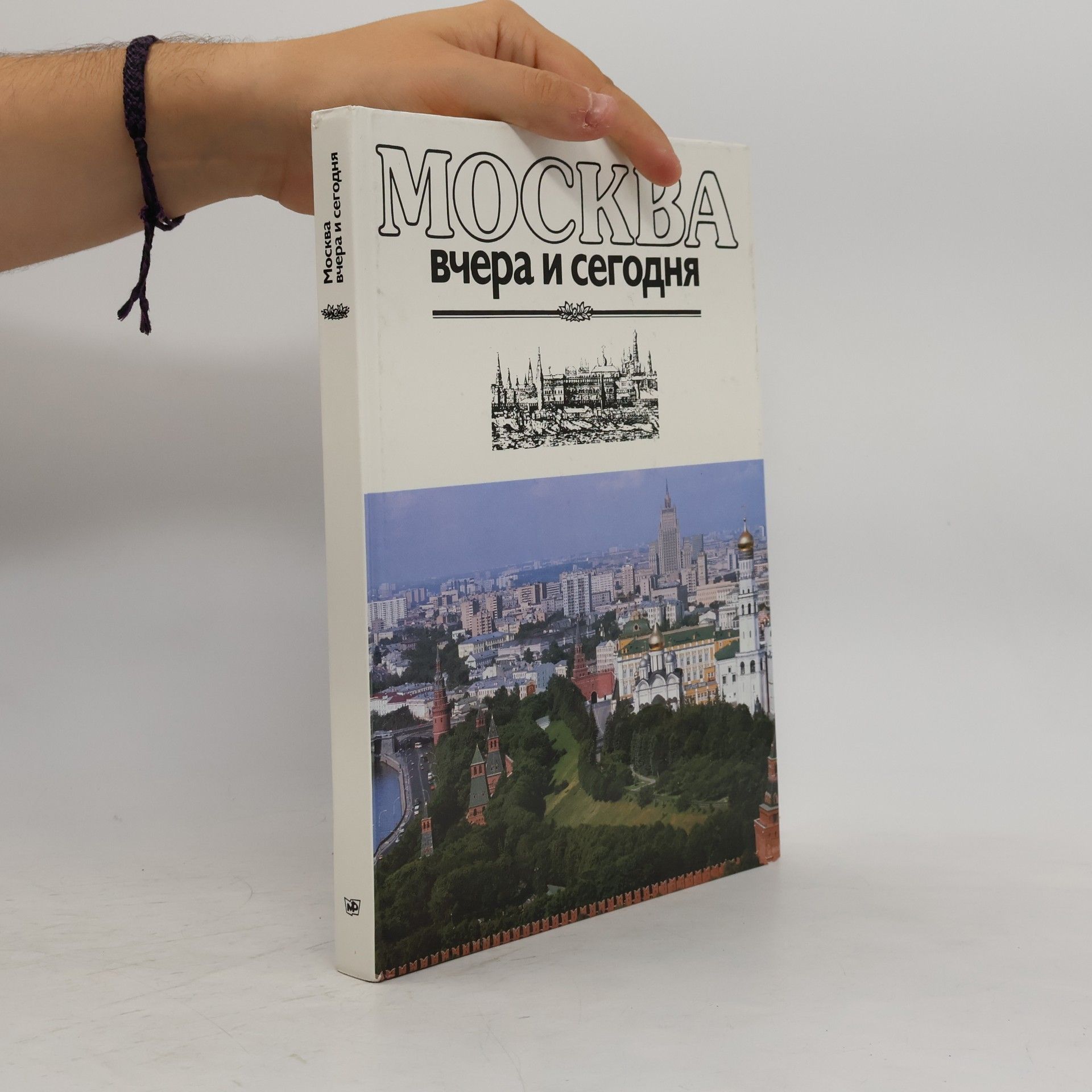 Вячеслав Глазычев Москва вчера и сегодня