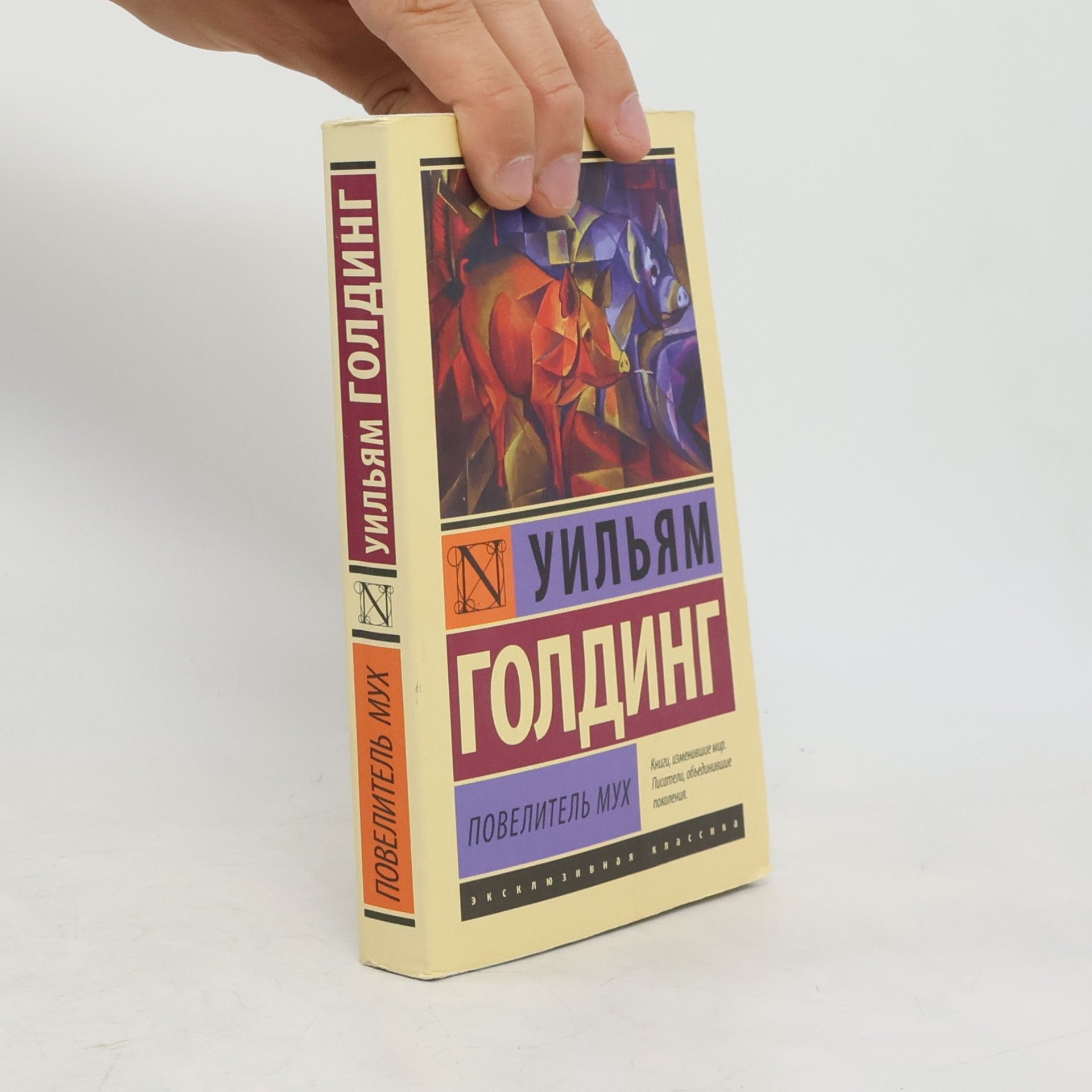 William Golding Повелитель мух