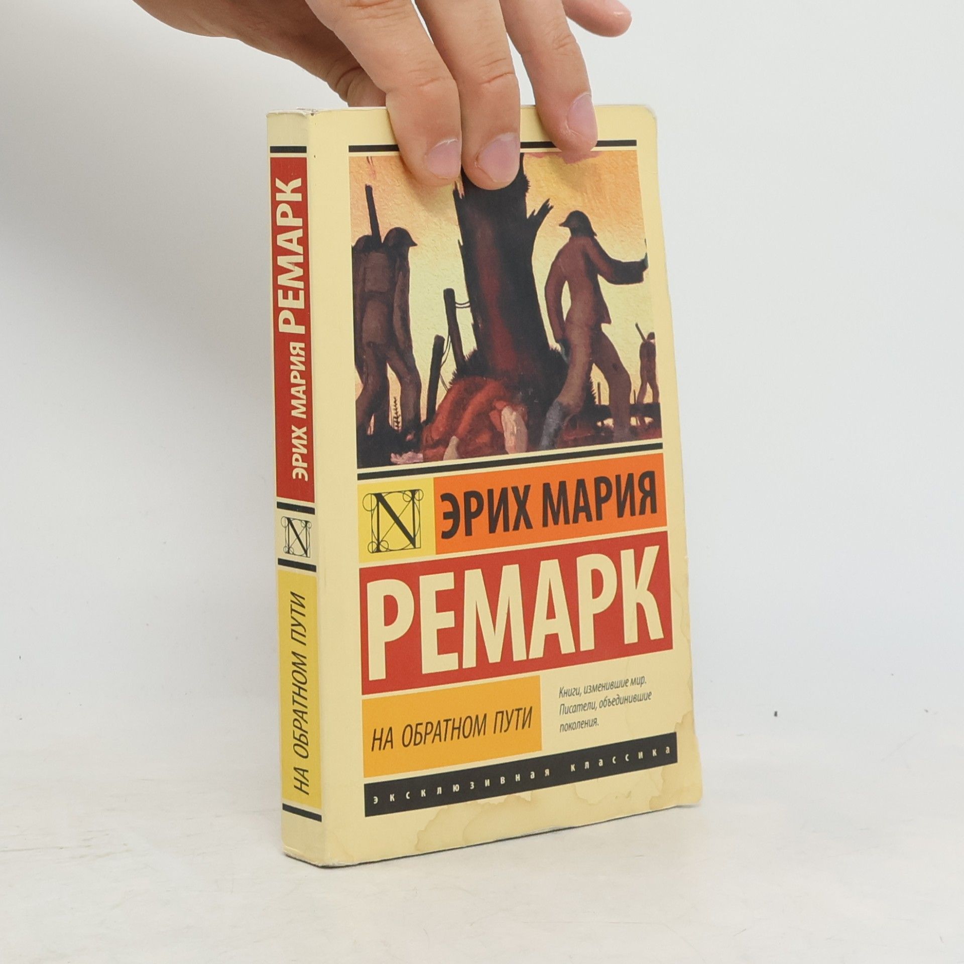 Erich Maria Remarque На обратном пути. Na obratnom puti