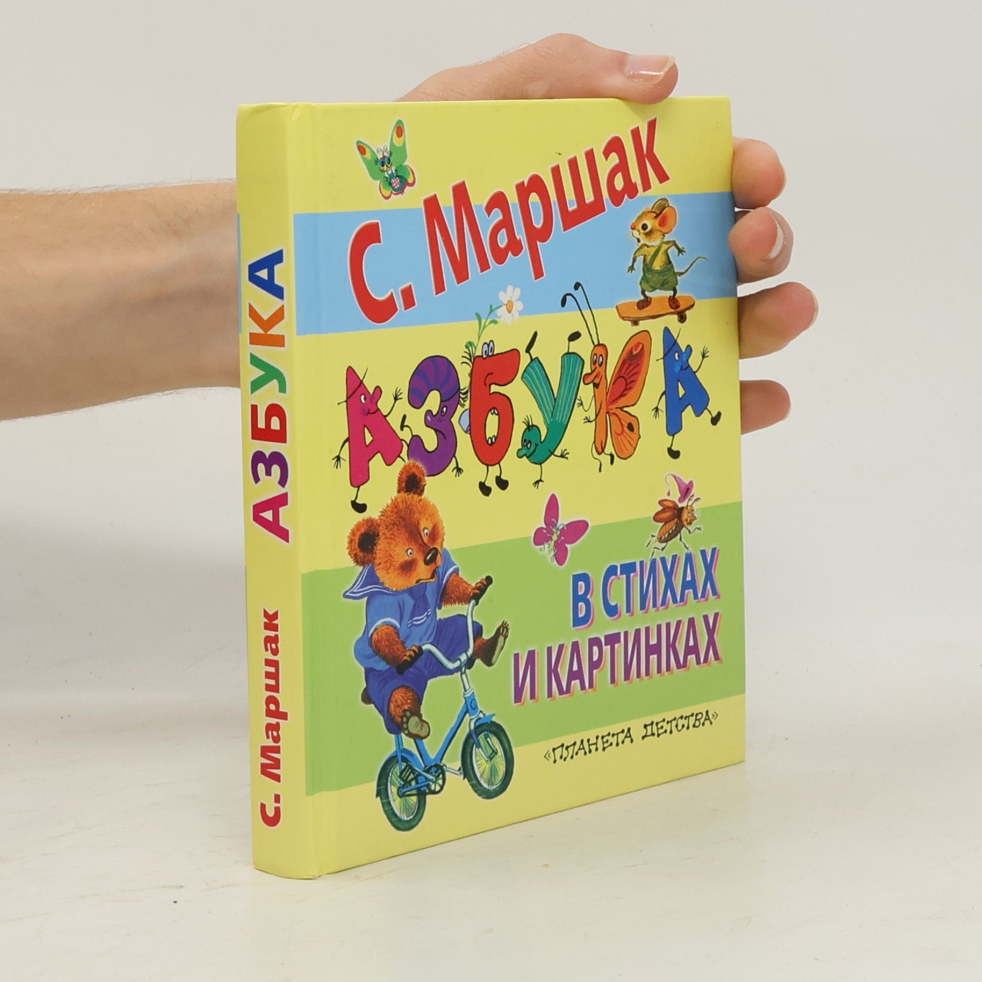 Samuil Jakovlevič Maršak Азбука в стихах и картинках