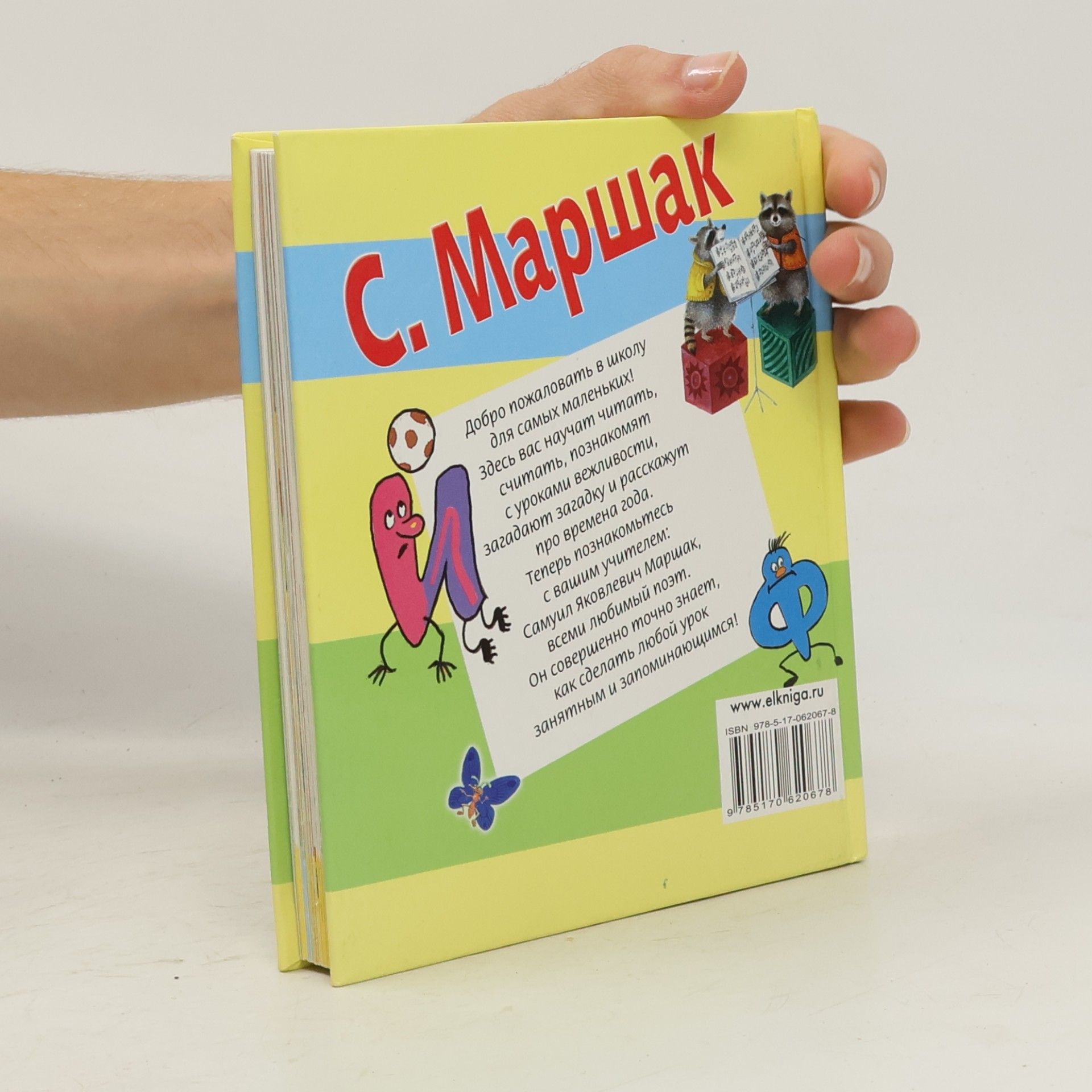 Samuil Jakovlevič Maršak Азбука в стихах и картинках