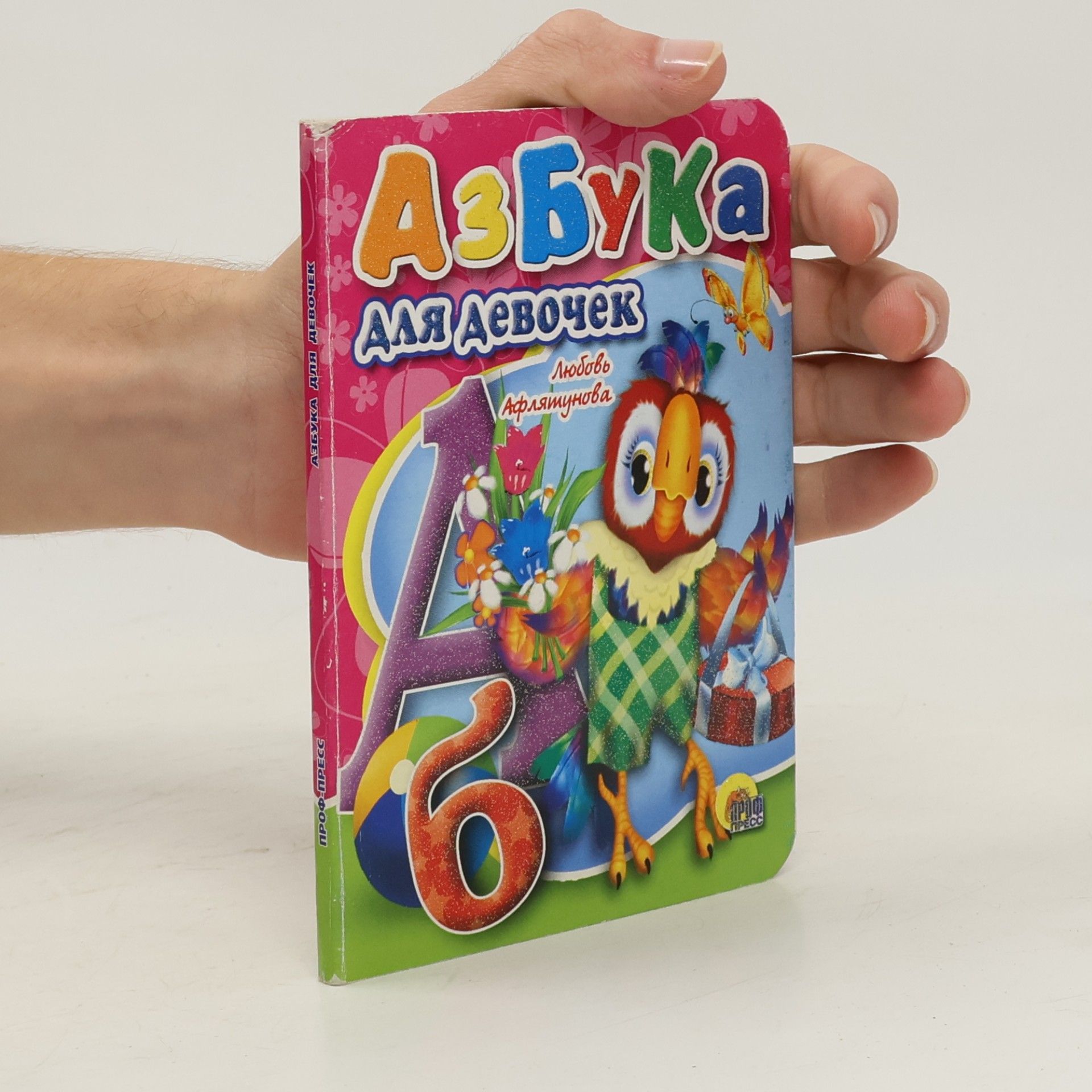 Любовь Александровна Афлятунова Азбука для девочек