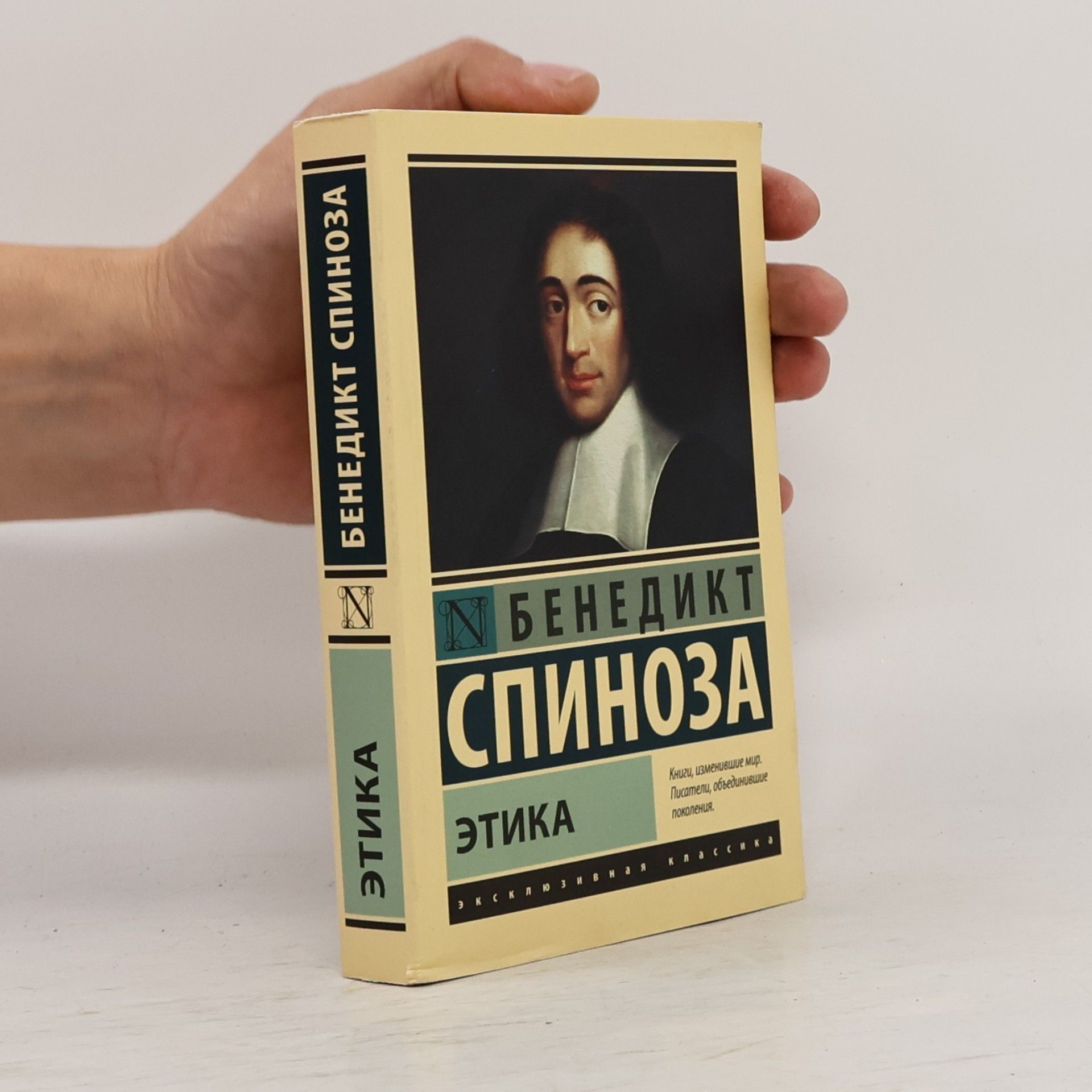 B. Spinoza Этика