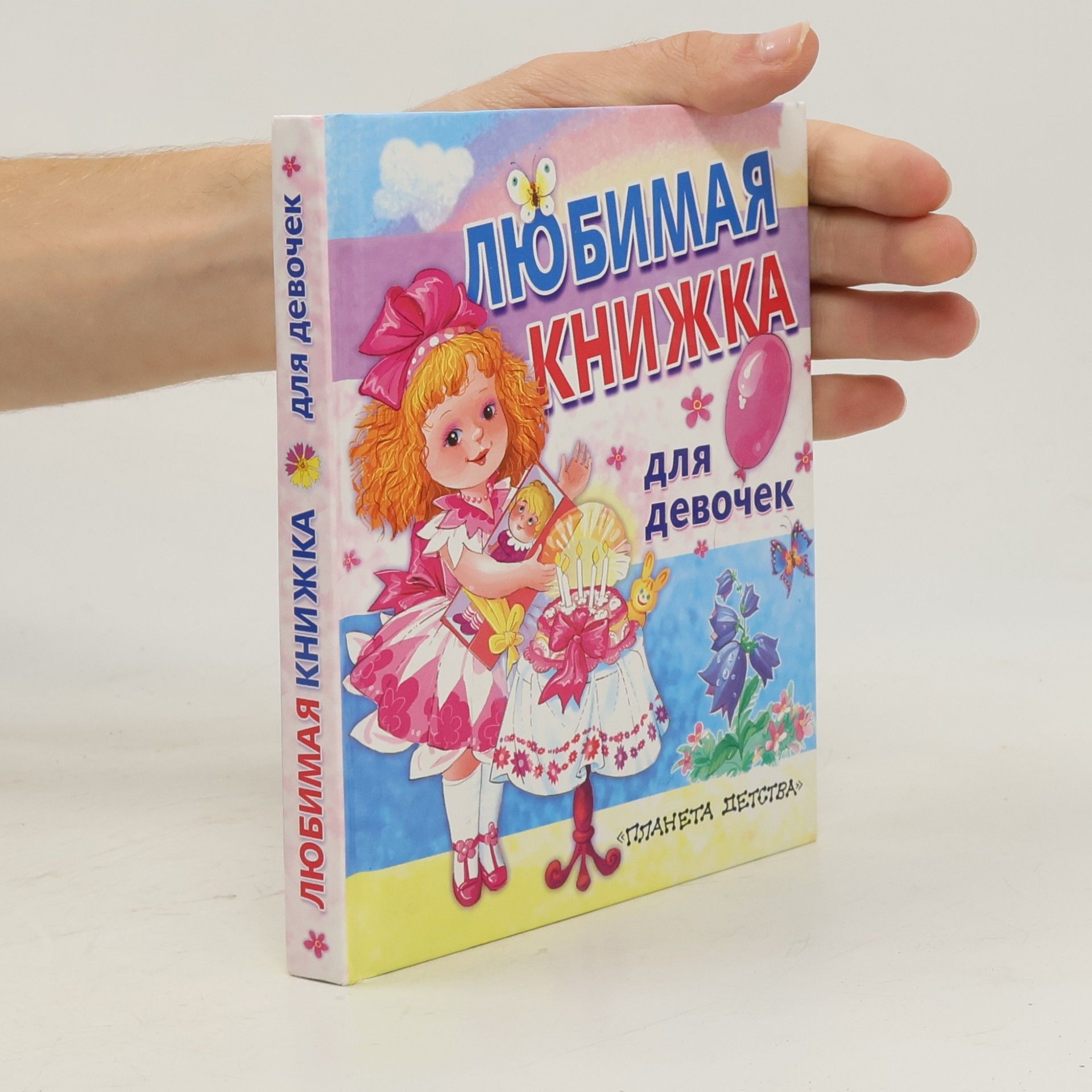 Autorenkollektiv Любимая книжка для девочек