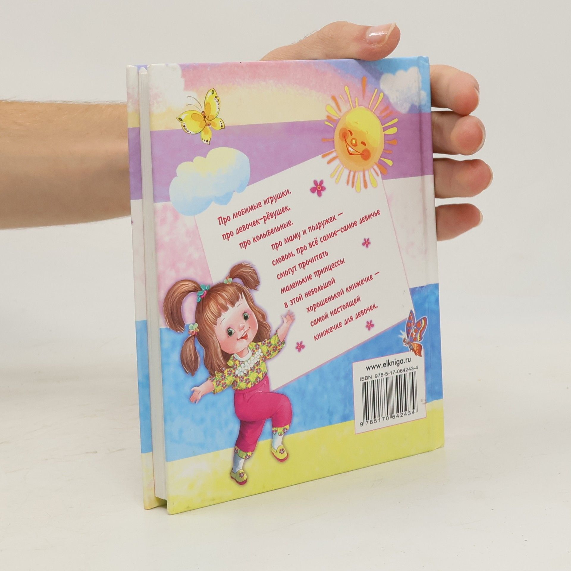 Любимая книжка для девочек