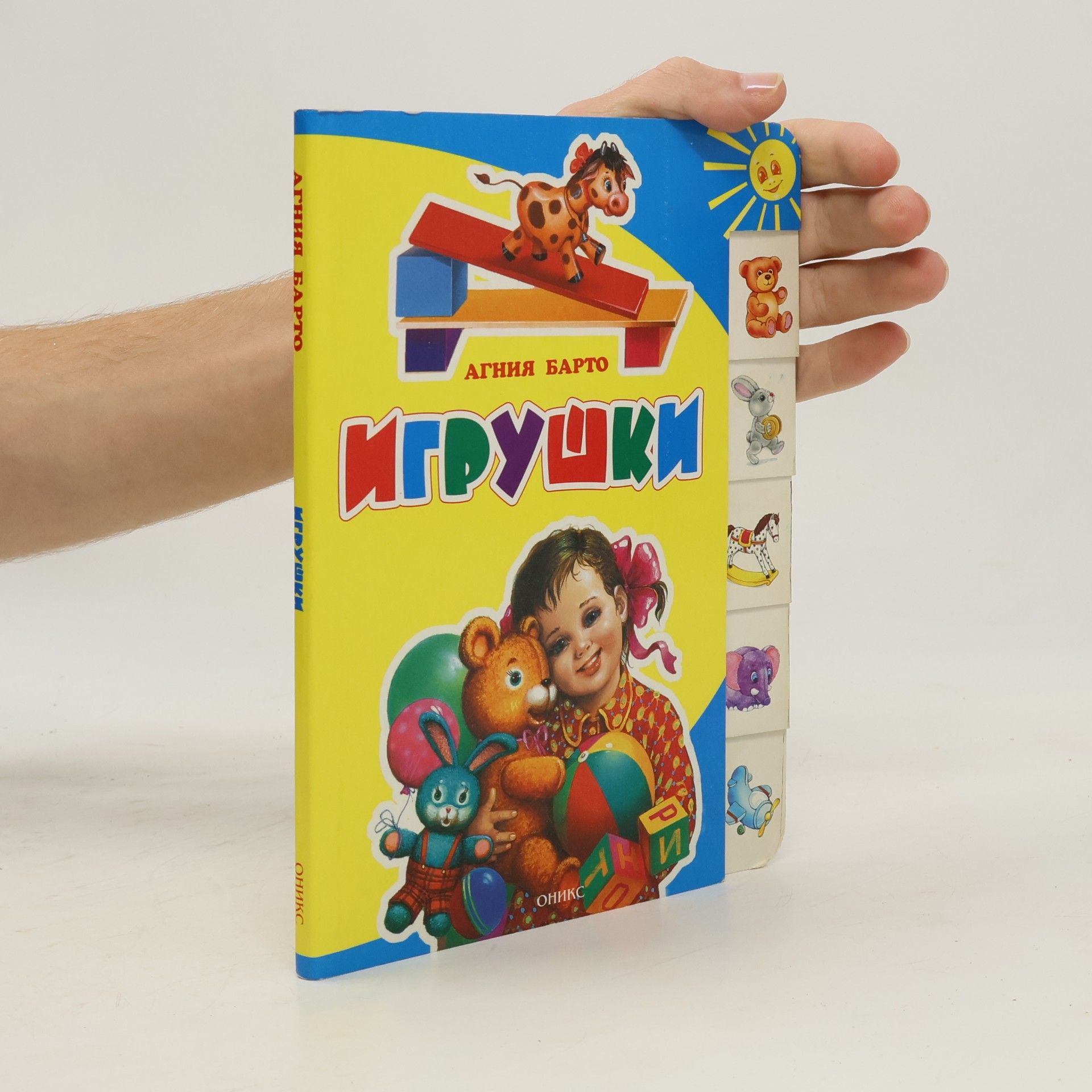 Агния Львовна Барто Игрушки