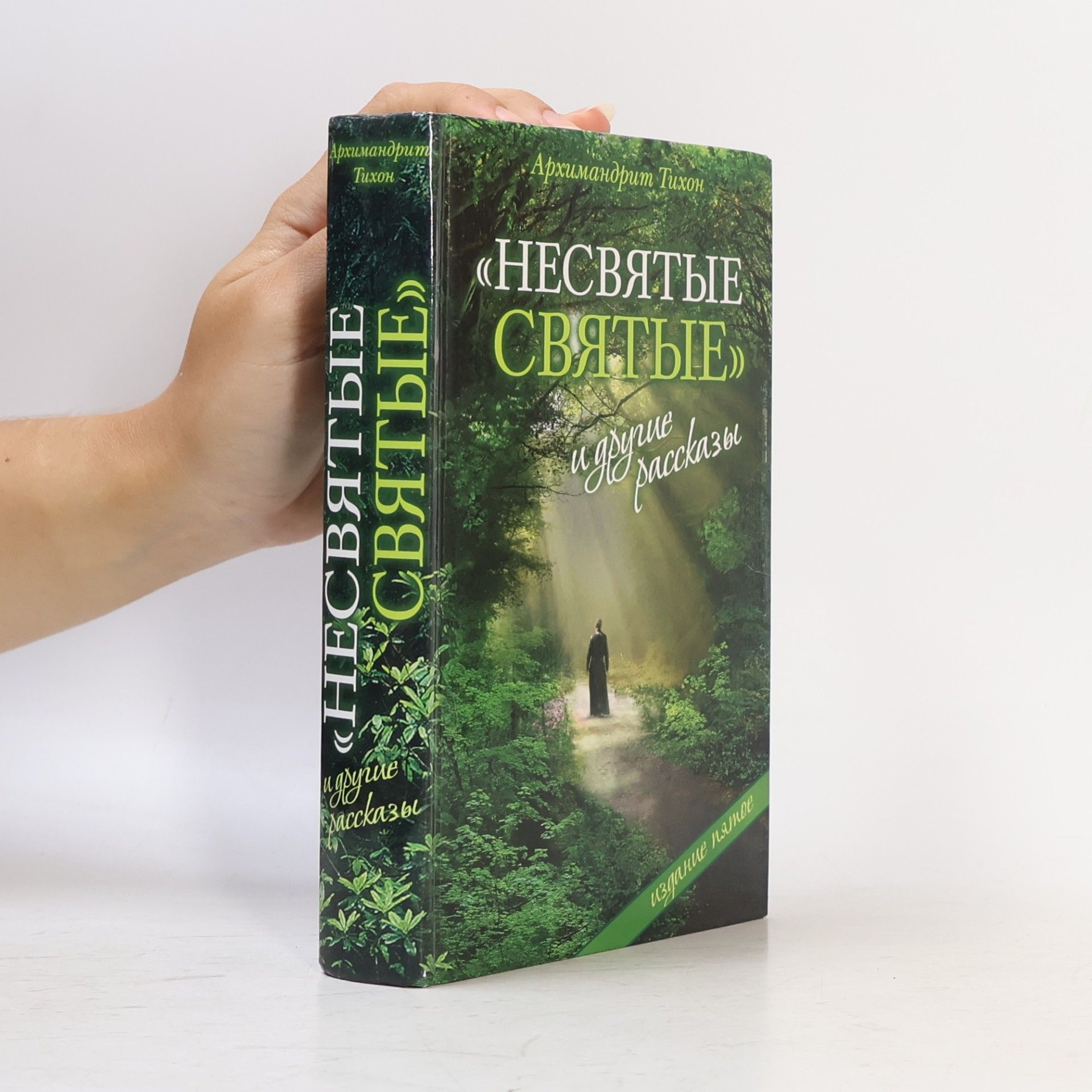 Tikhon Shevkunov Несвятые Святые и другие рассказы - Издание пятое
