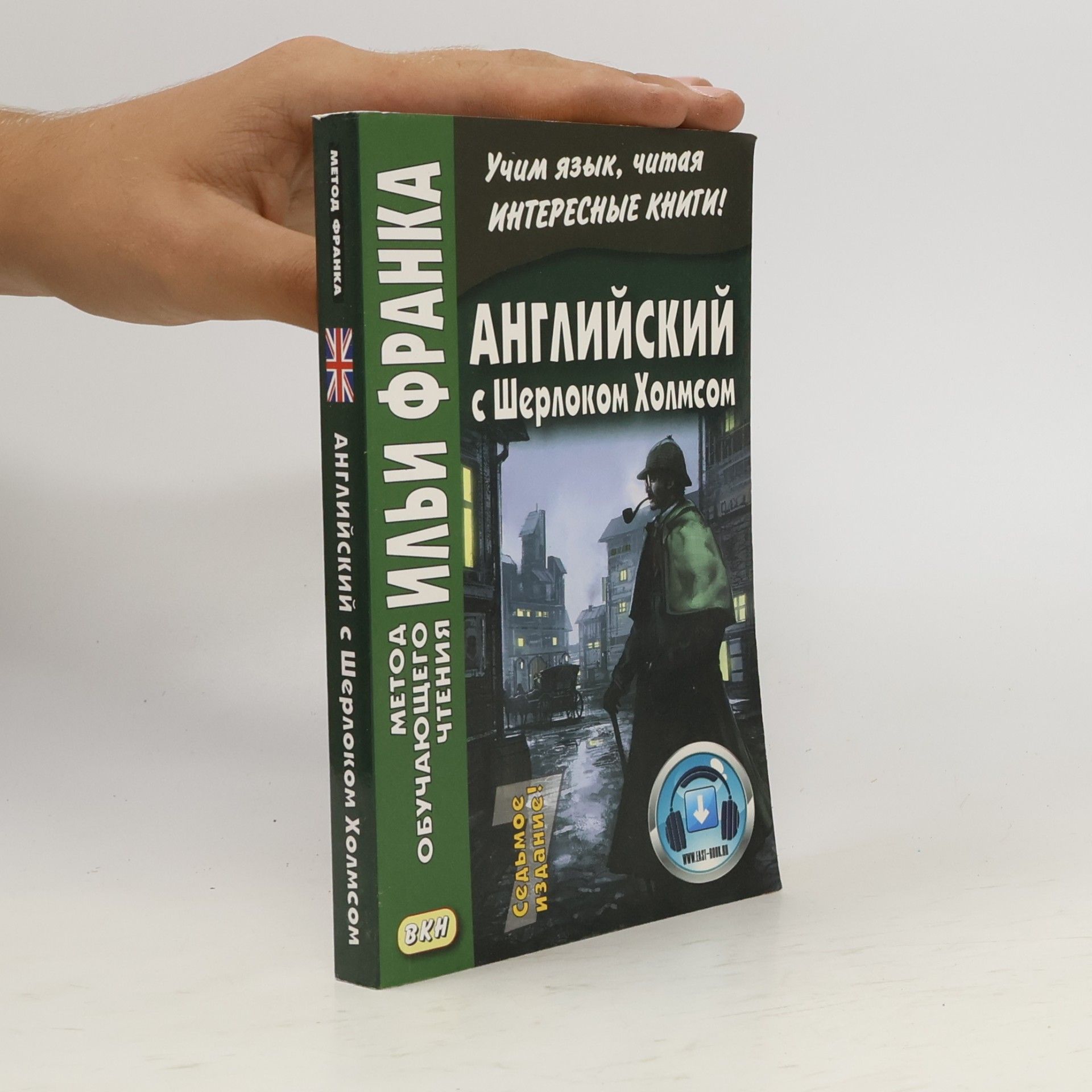 Английский с Шерлоком Холмсом. учебное пособие - седьмое издание!