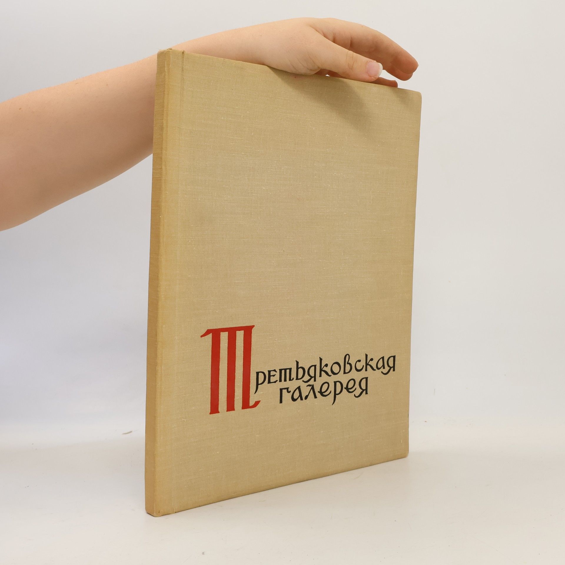 Kolektiv autorů Государственная Третьяковская Галерея