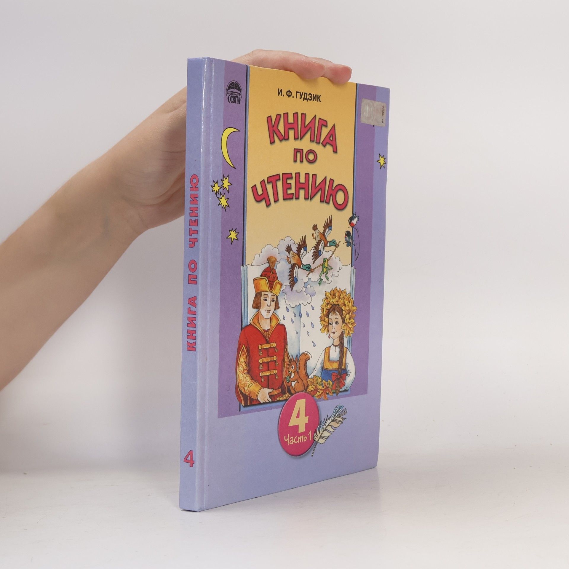 I. F. Gudzik Книга по чтению 4