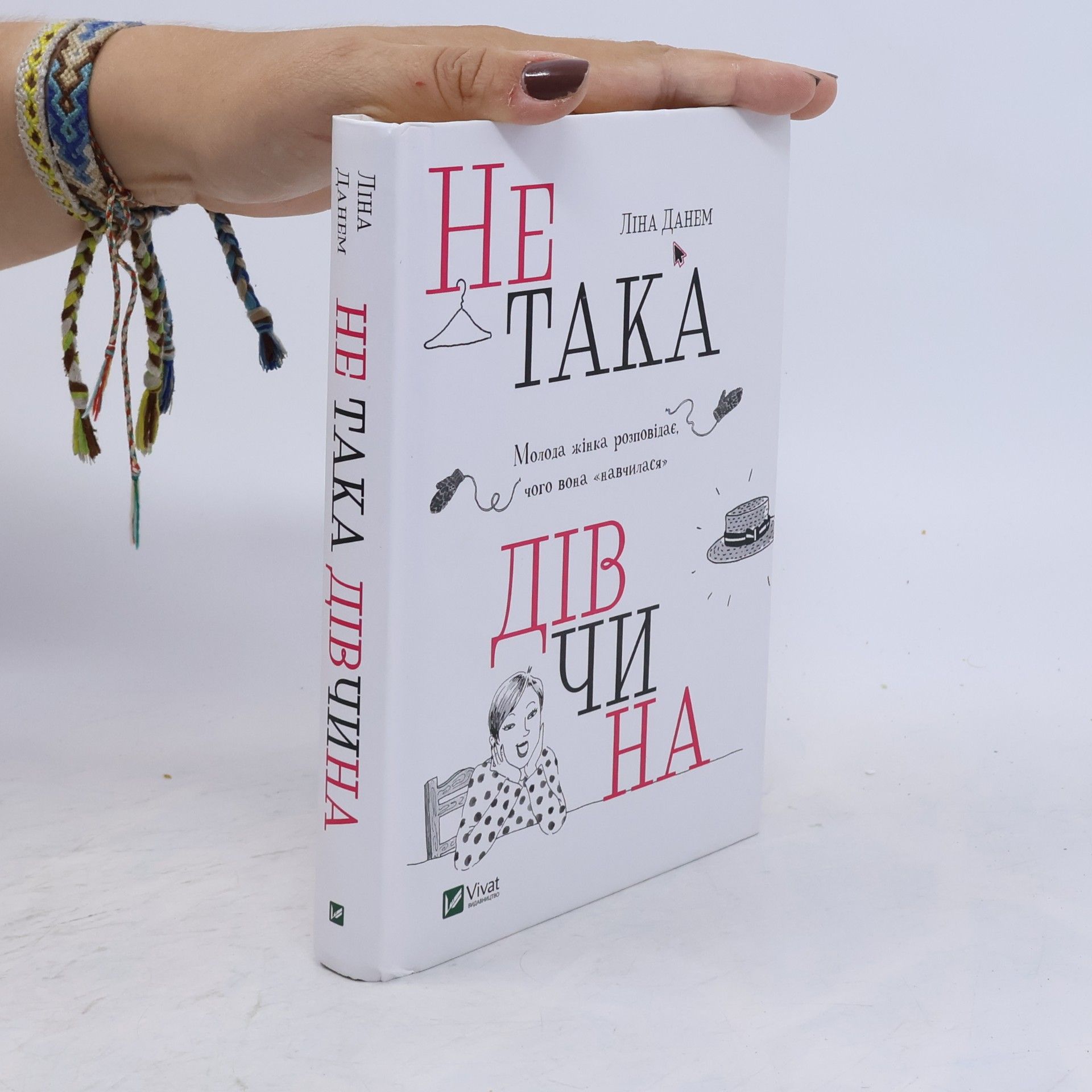 Ліна Данем Не така дівчина. Молода жінка розповідає, чого вона 'навчилася'