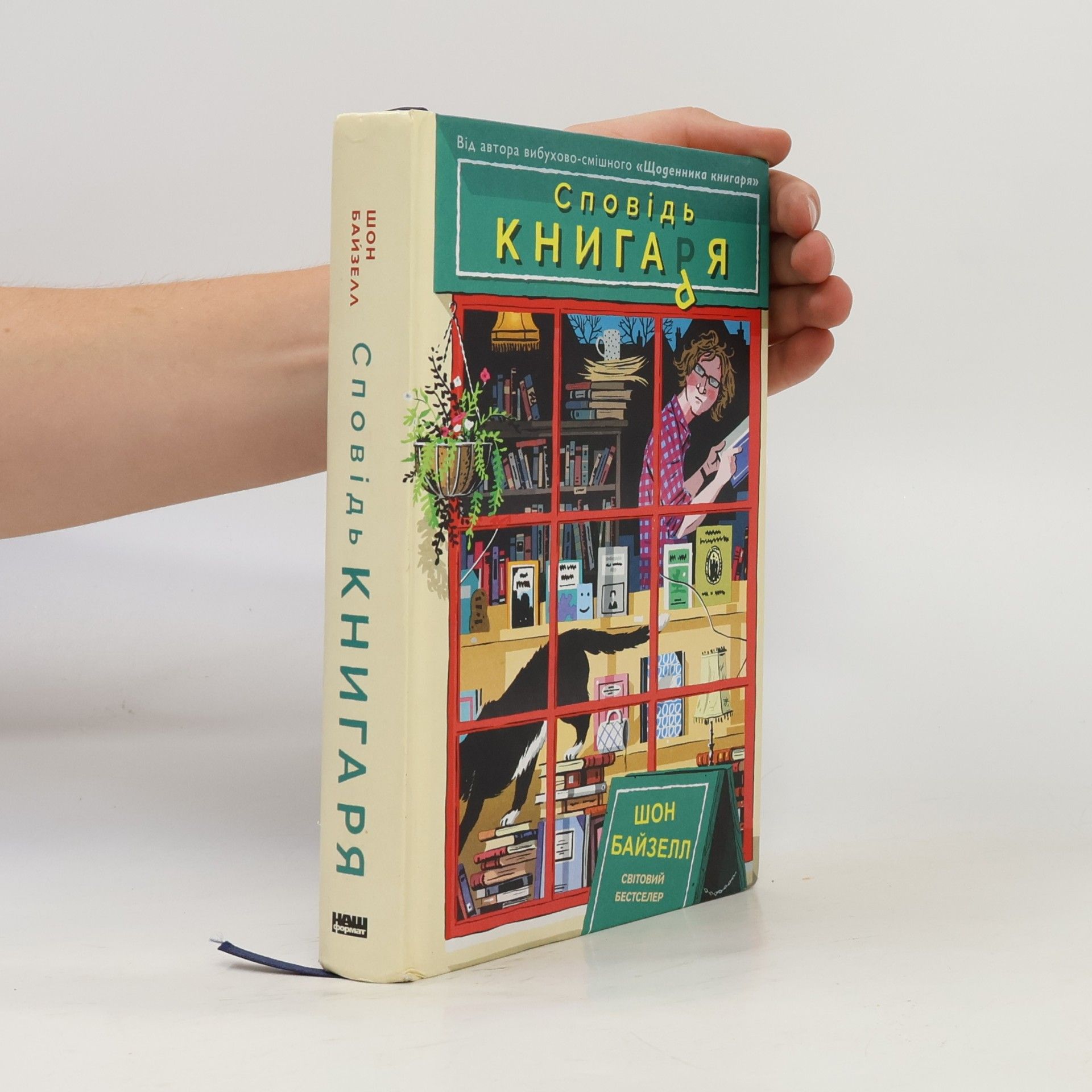Сповідь книгаря