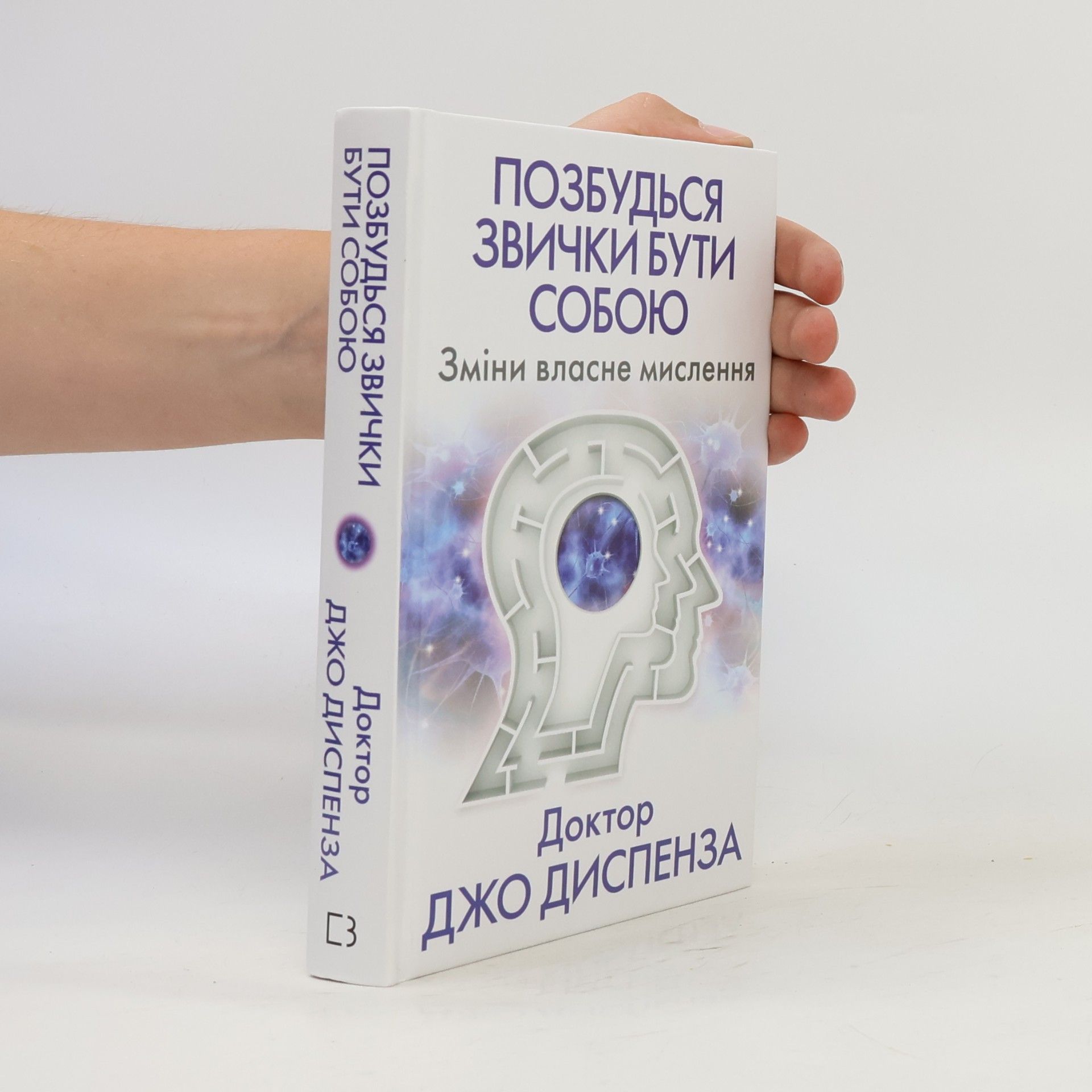 Джо Диспенза Позбудься звички бути собою. Зміни власне мислення