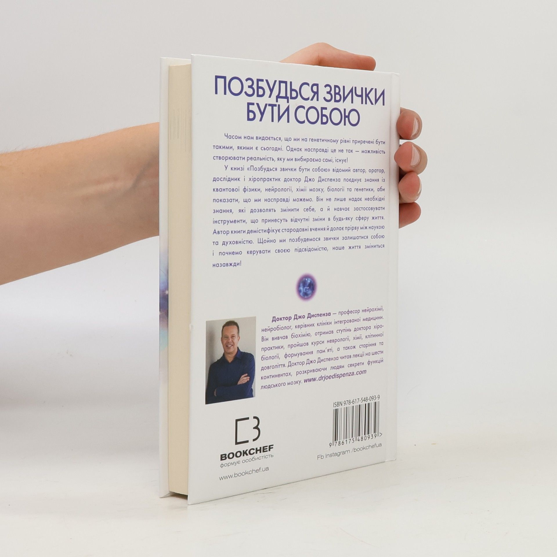 Джо Диспенза Позбудься звички бути собою. Зміни власне мислення