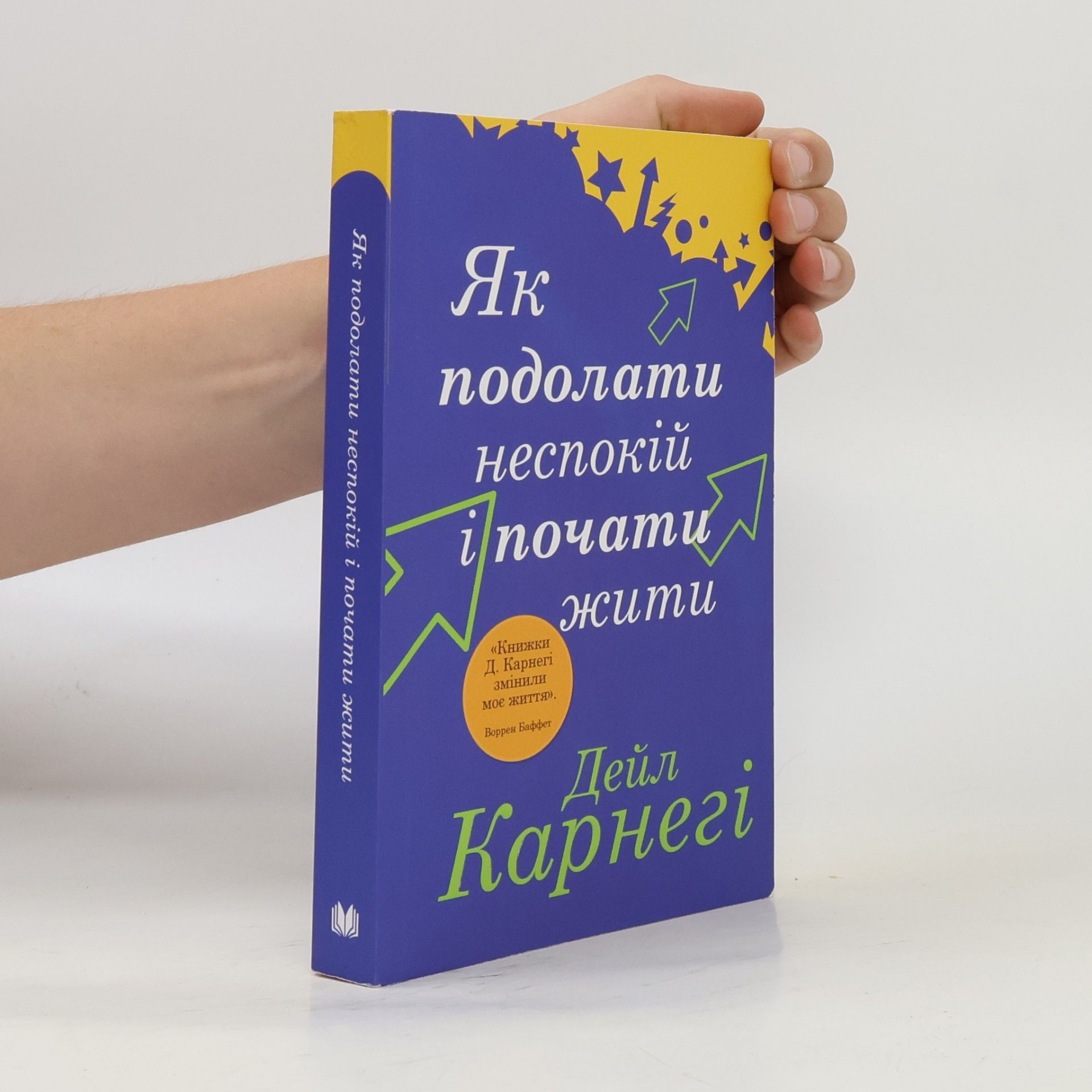 Dale Carnegie Як подолати неспокій і почати жити