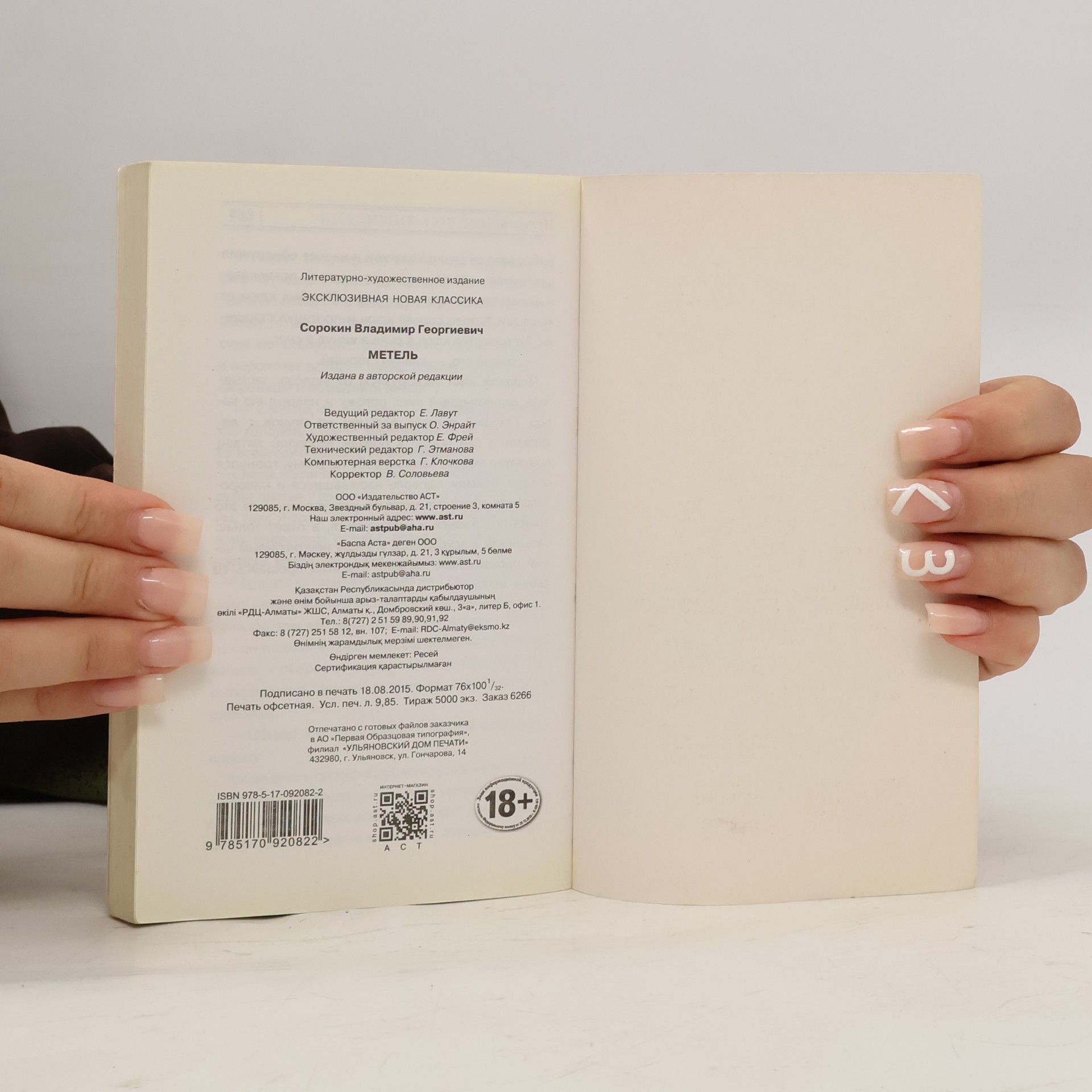 Wladimir Georgijewitsch Sorokin Эксклюзивная новая классика: Метель