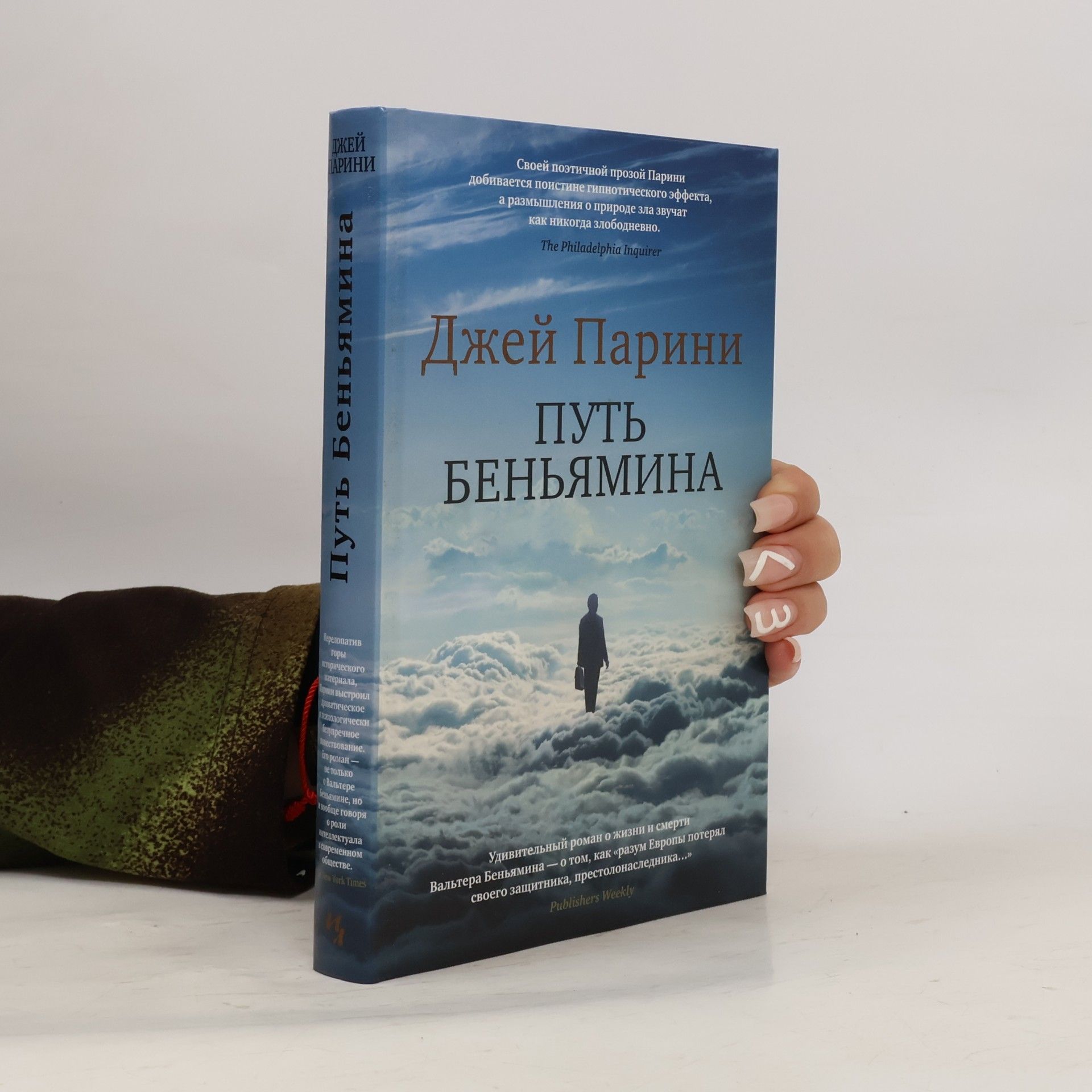 Путь Беньямина