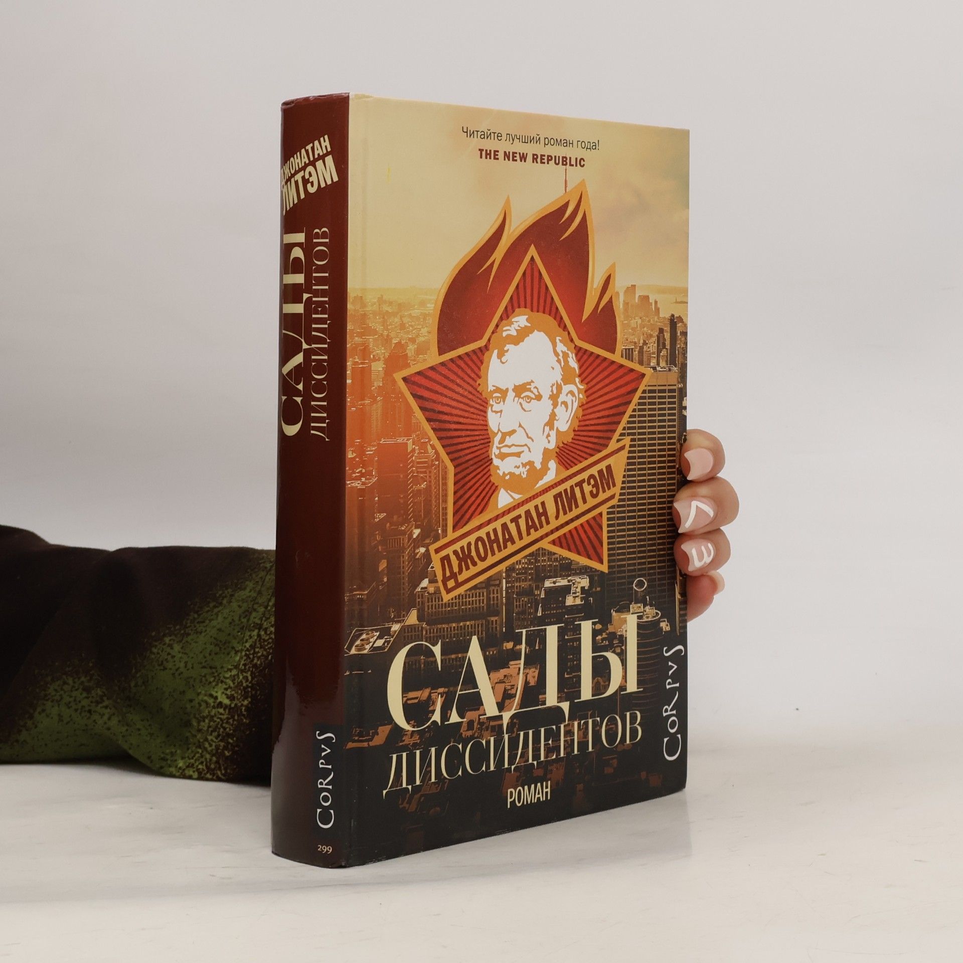 Сады диссидентов