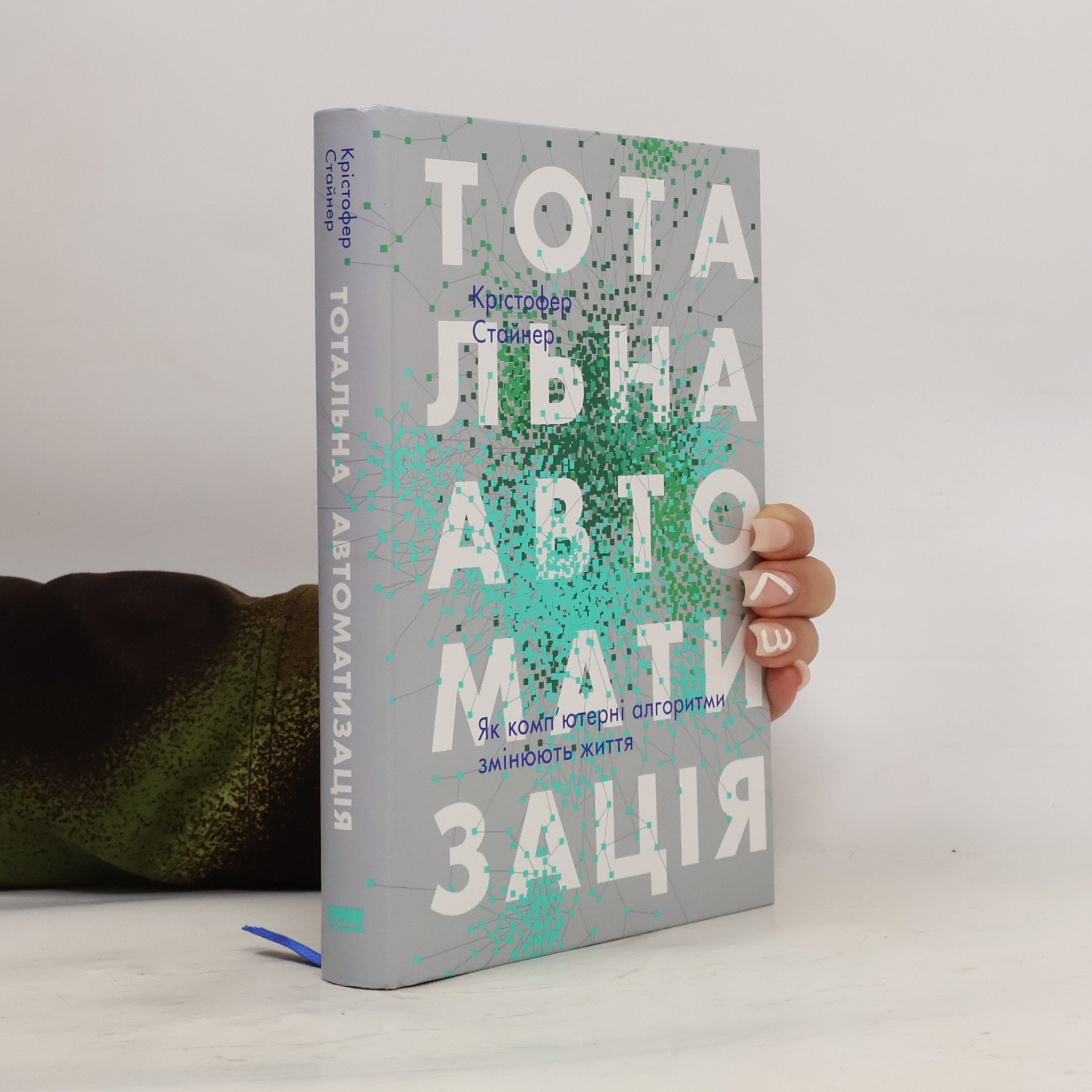 Олександр Лотоцький Тотальна автоматизація