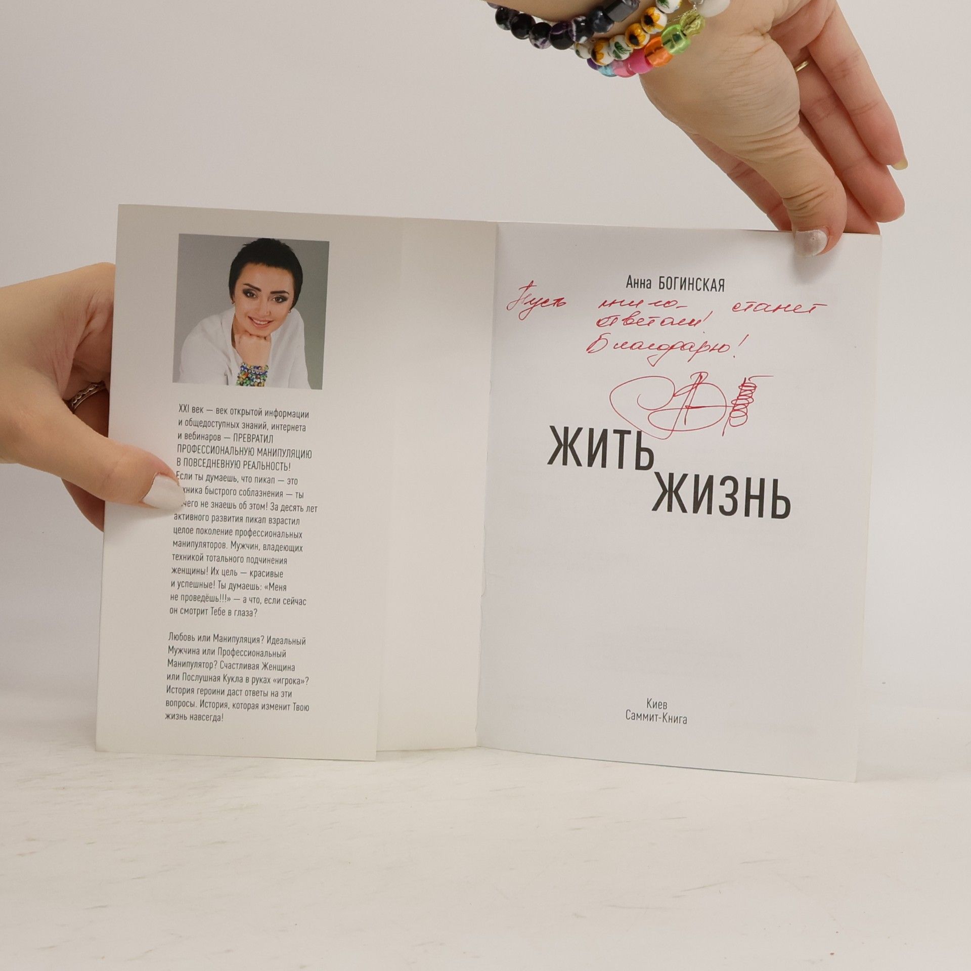 Анна Богинская Жить жизнь