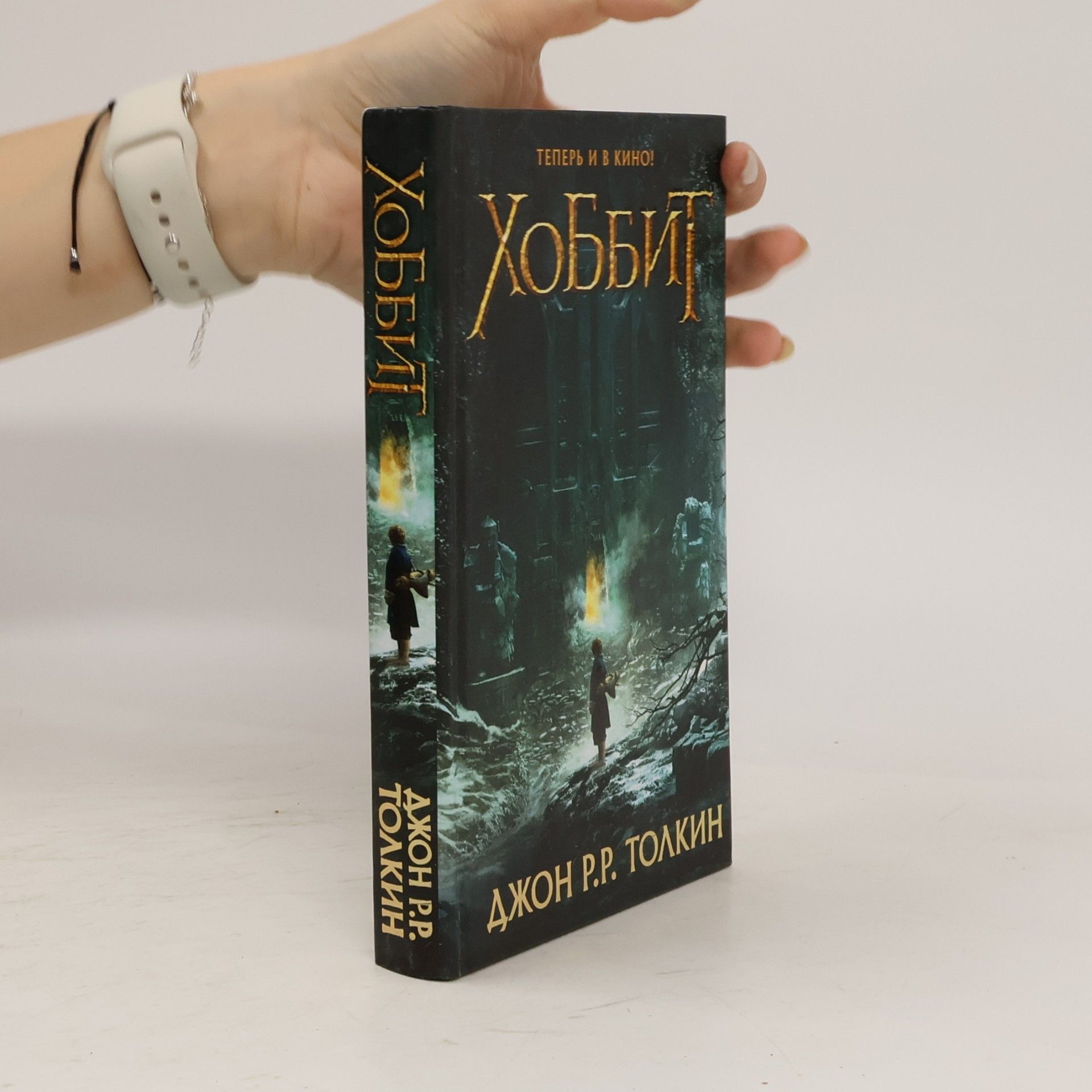 J. R. R. Tolkien Hobbit