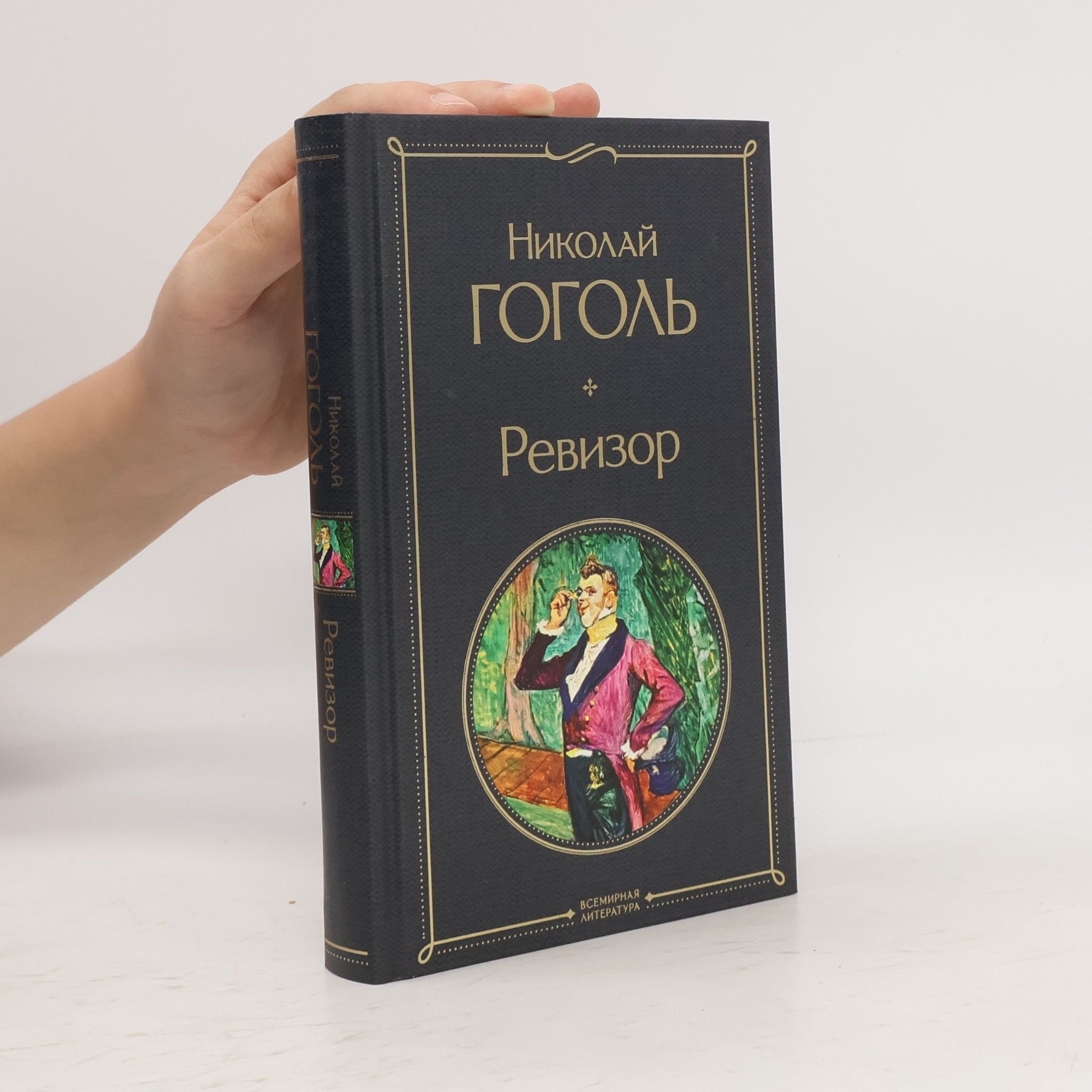 Nikolai Wassiljewitsch Gogol Ревизор