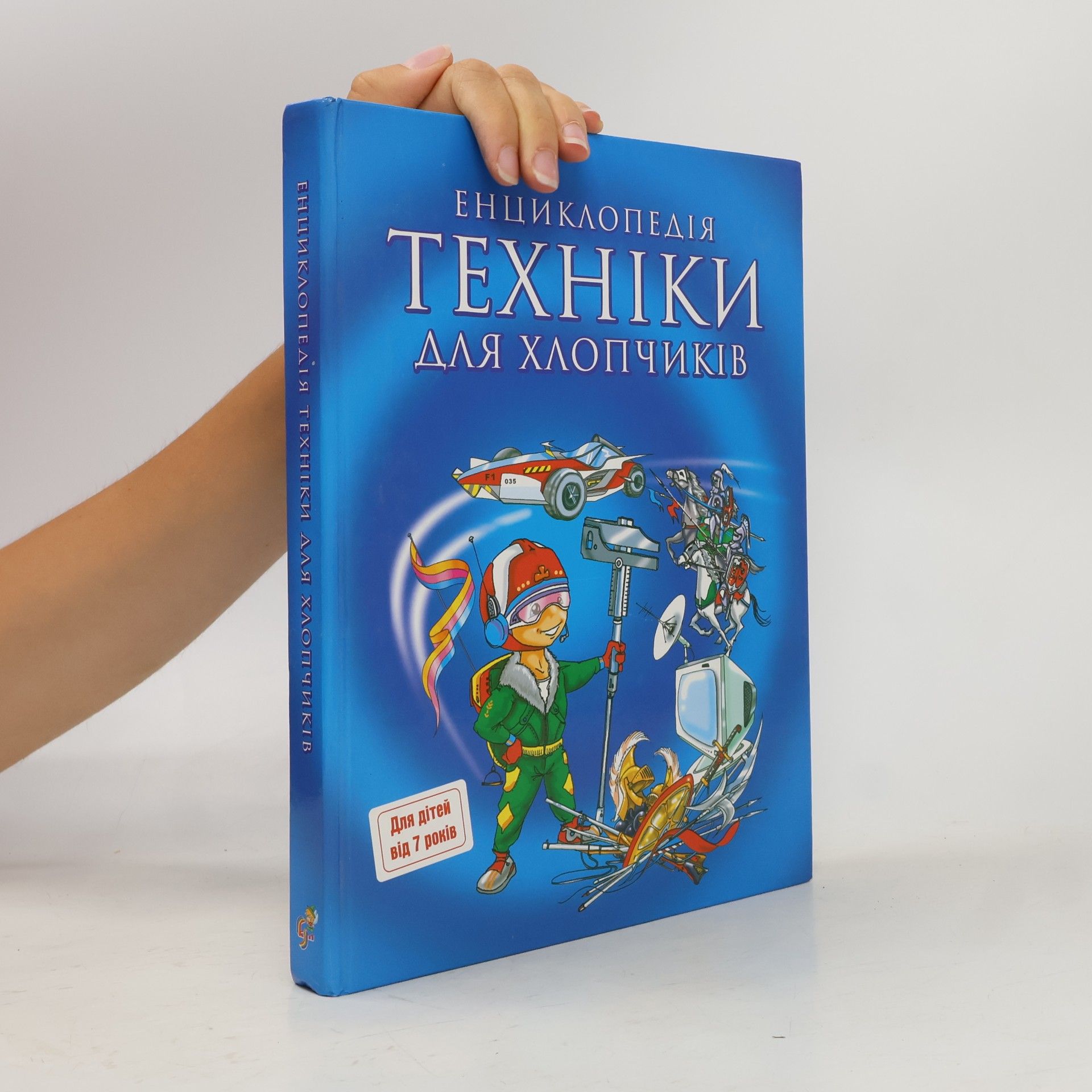 І. Чемеркіна Енциклопедія техніки для хлопчиків