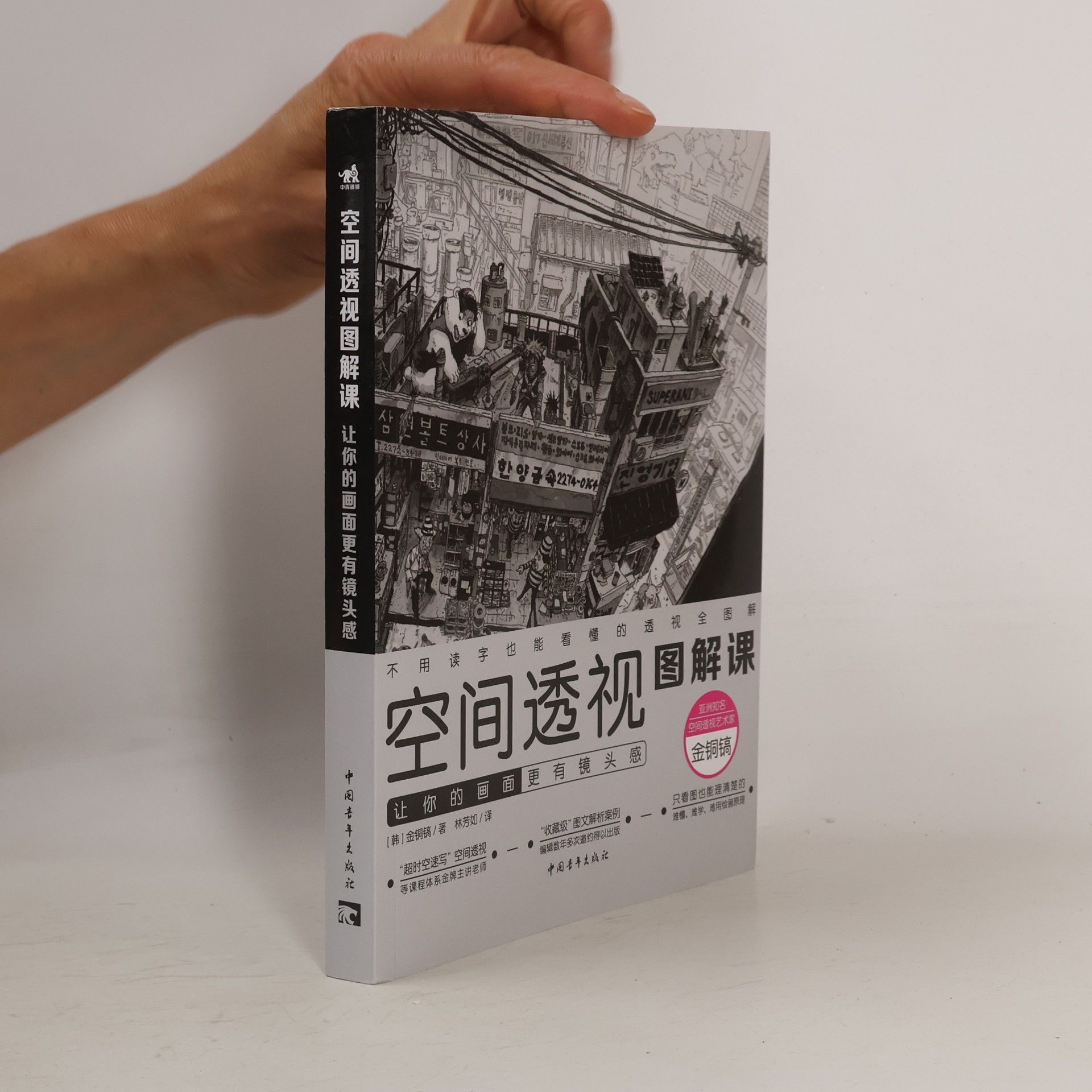 金铜镐 空间透视图解课