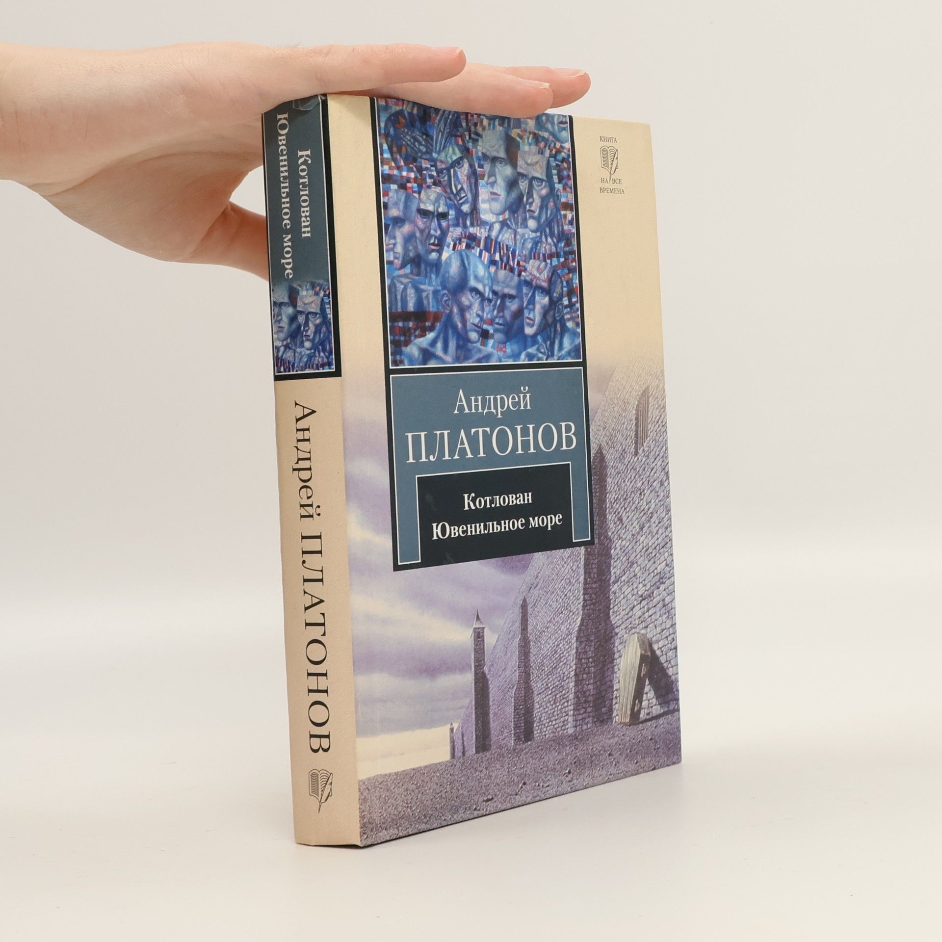 Andreĭ Platonovich Platonov Котлован ; Ювенильное море