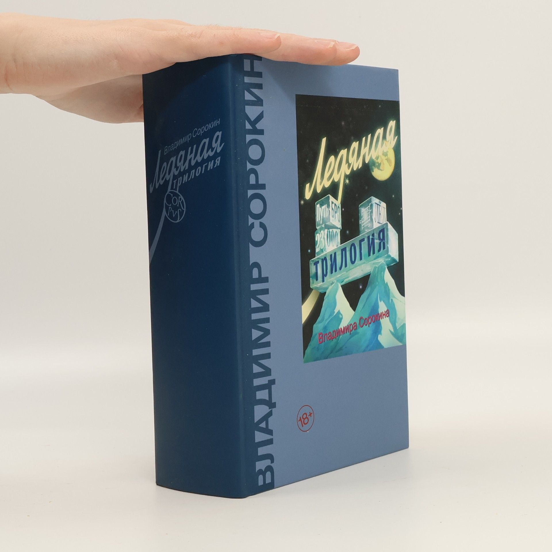Ледяная трилогия