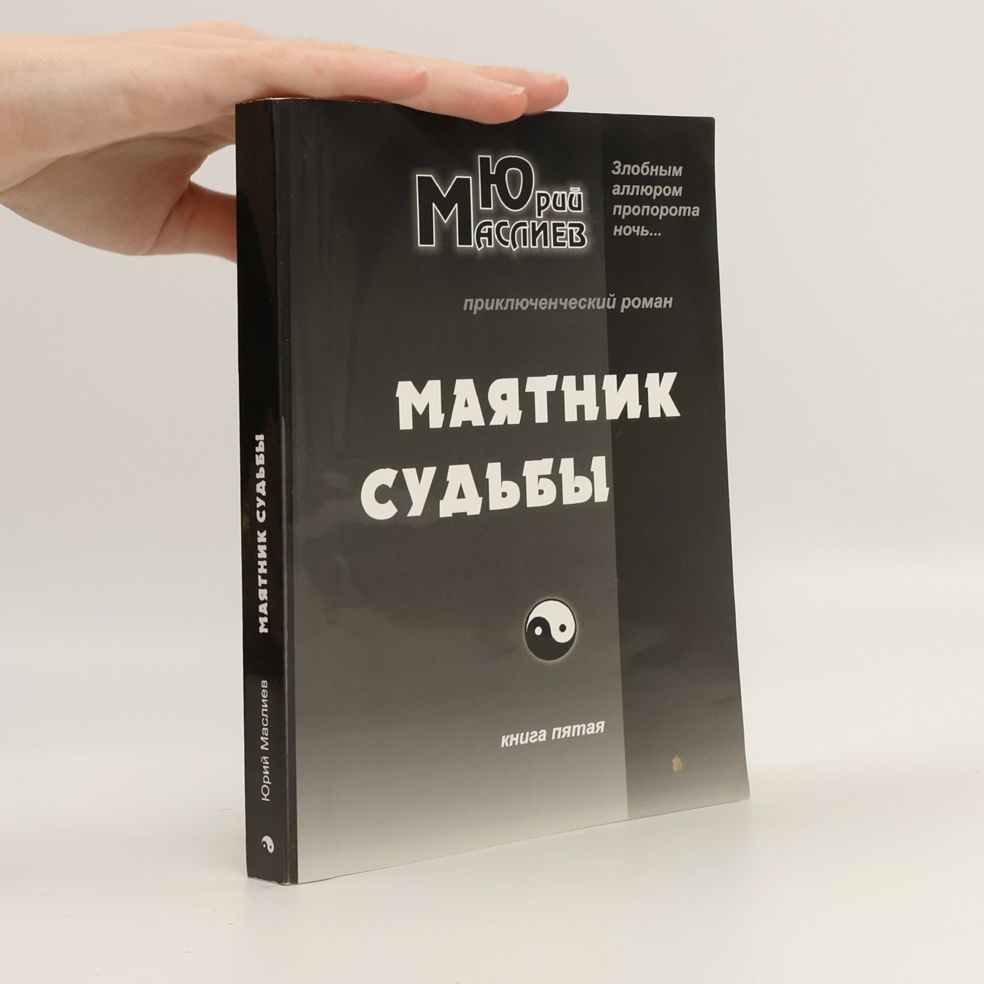Юрий Маслиев Маятник судьбы