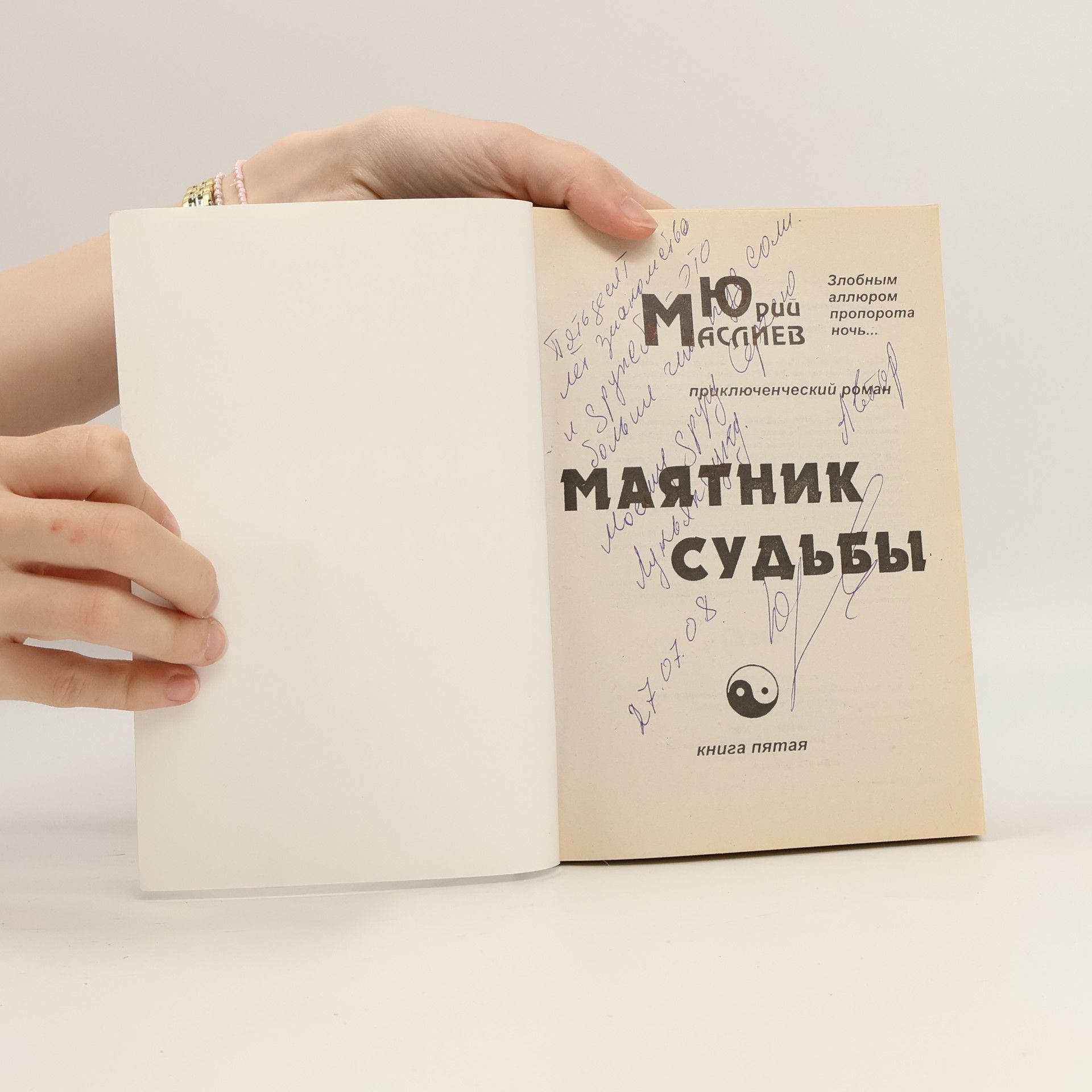 Юрий Маслиев Маятник судьбы