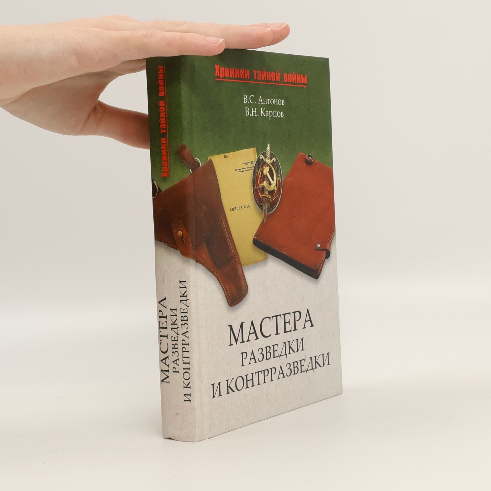 Vladimir N. Karpov Хроники тайной войны!: Мастера разведки и контрразведки