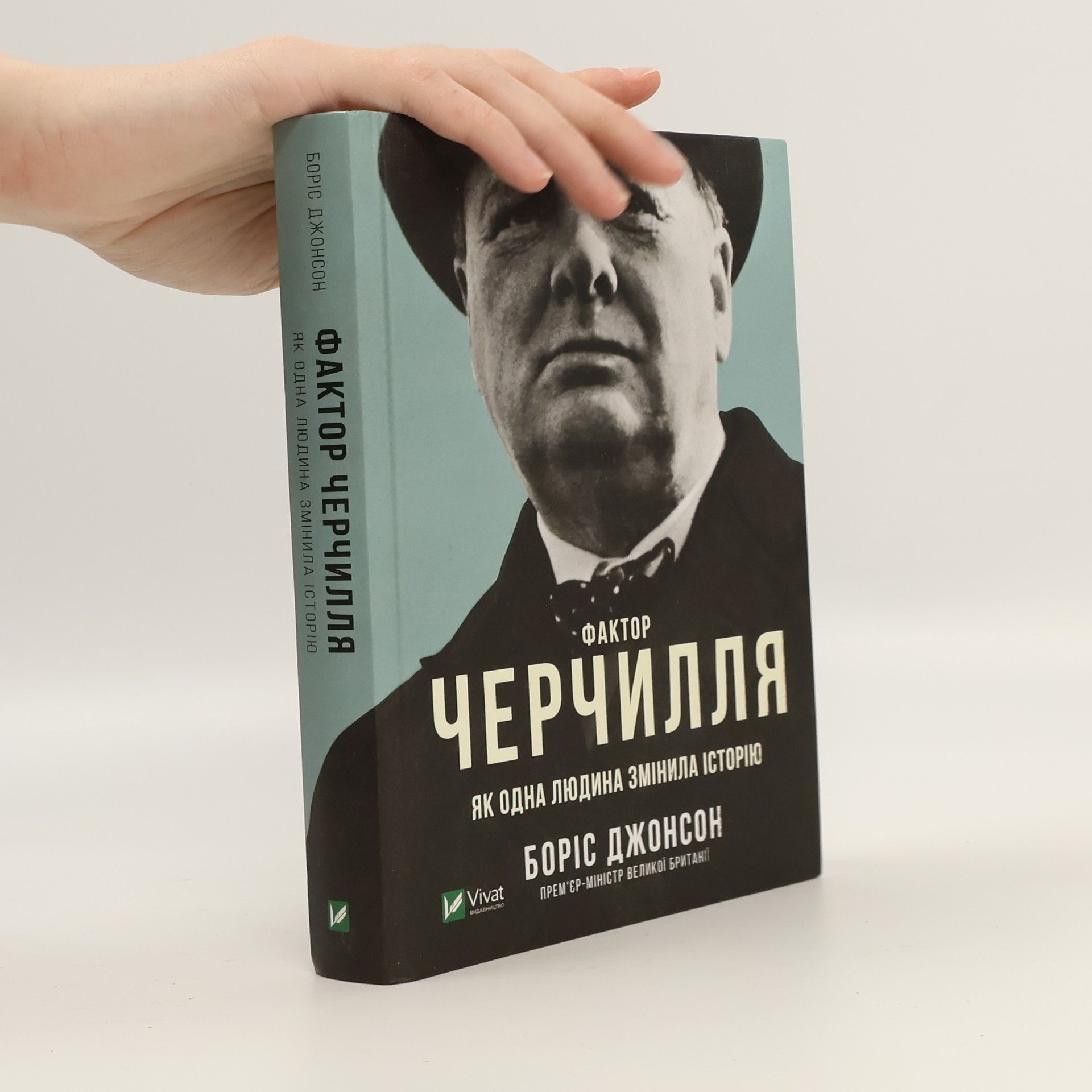 Юрій Гірич Фактор Черчилля. Як одна людина змінила історію