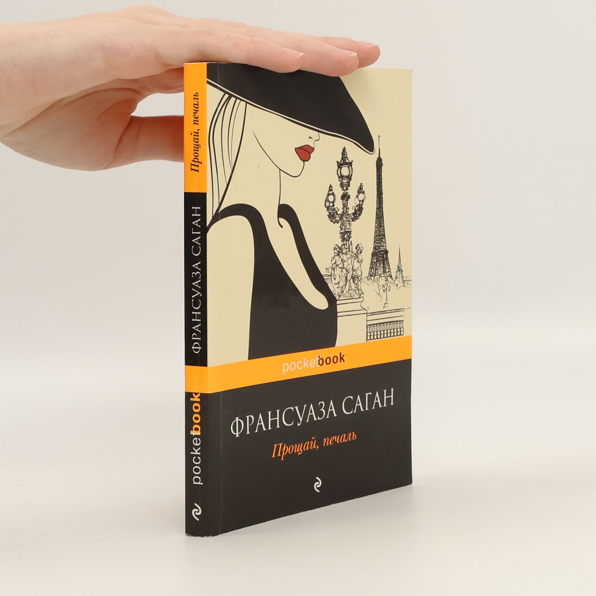 Françoise Sagan Прощай, печаль (Prošaj, pečal')