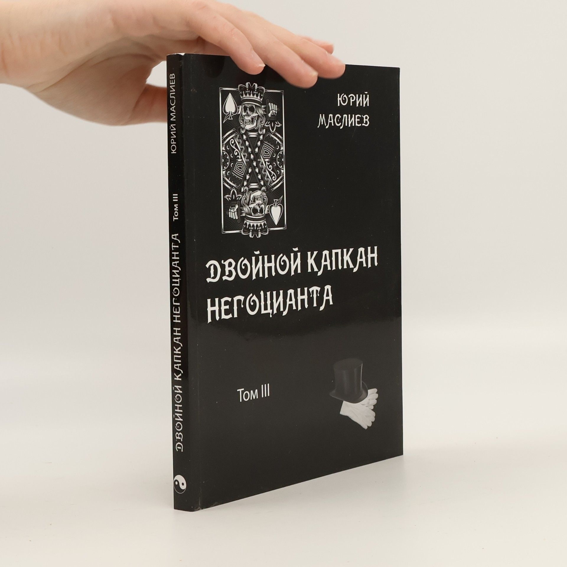 Двойной капкан негоцианта III.