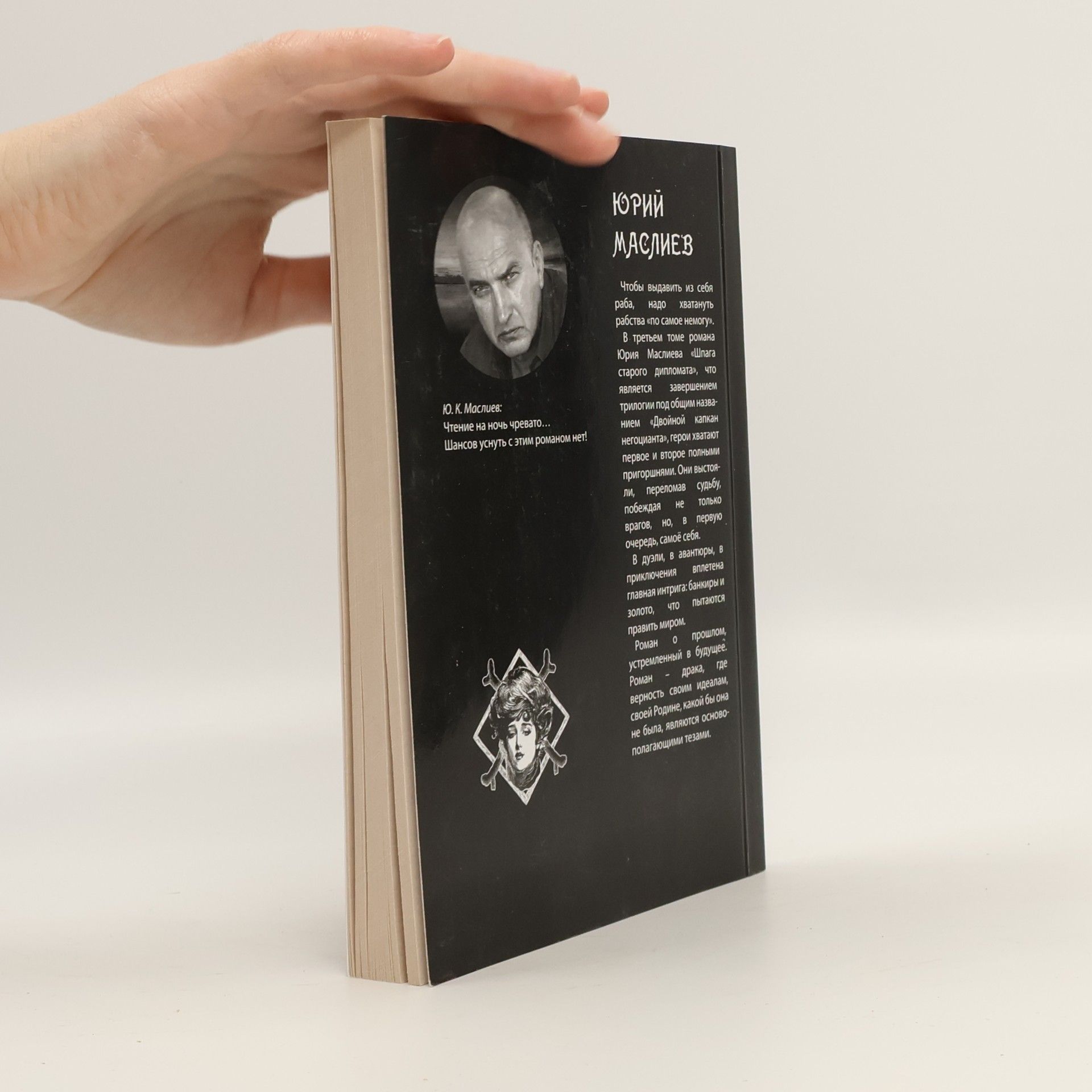 Юрий Маслиев Двойной капкан негоцианта III.