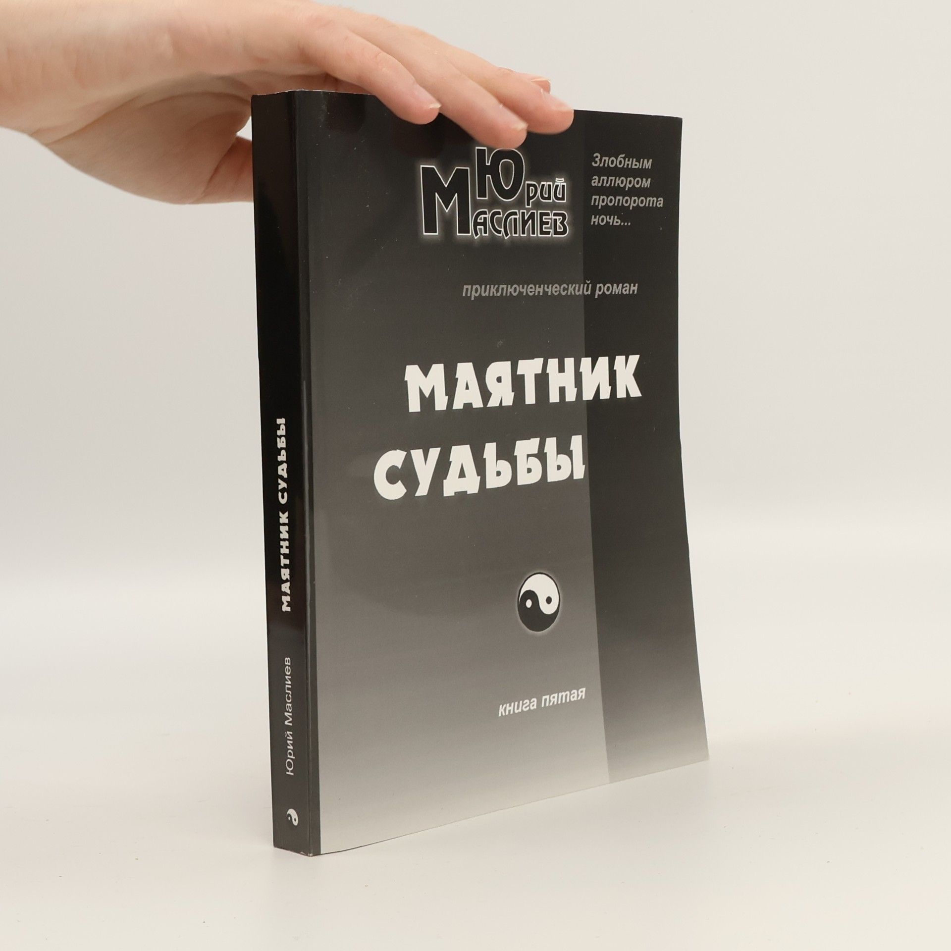 Маятник судьбы