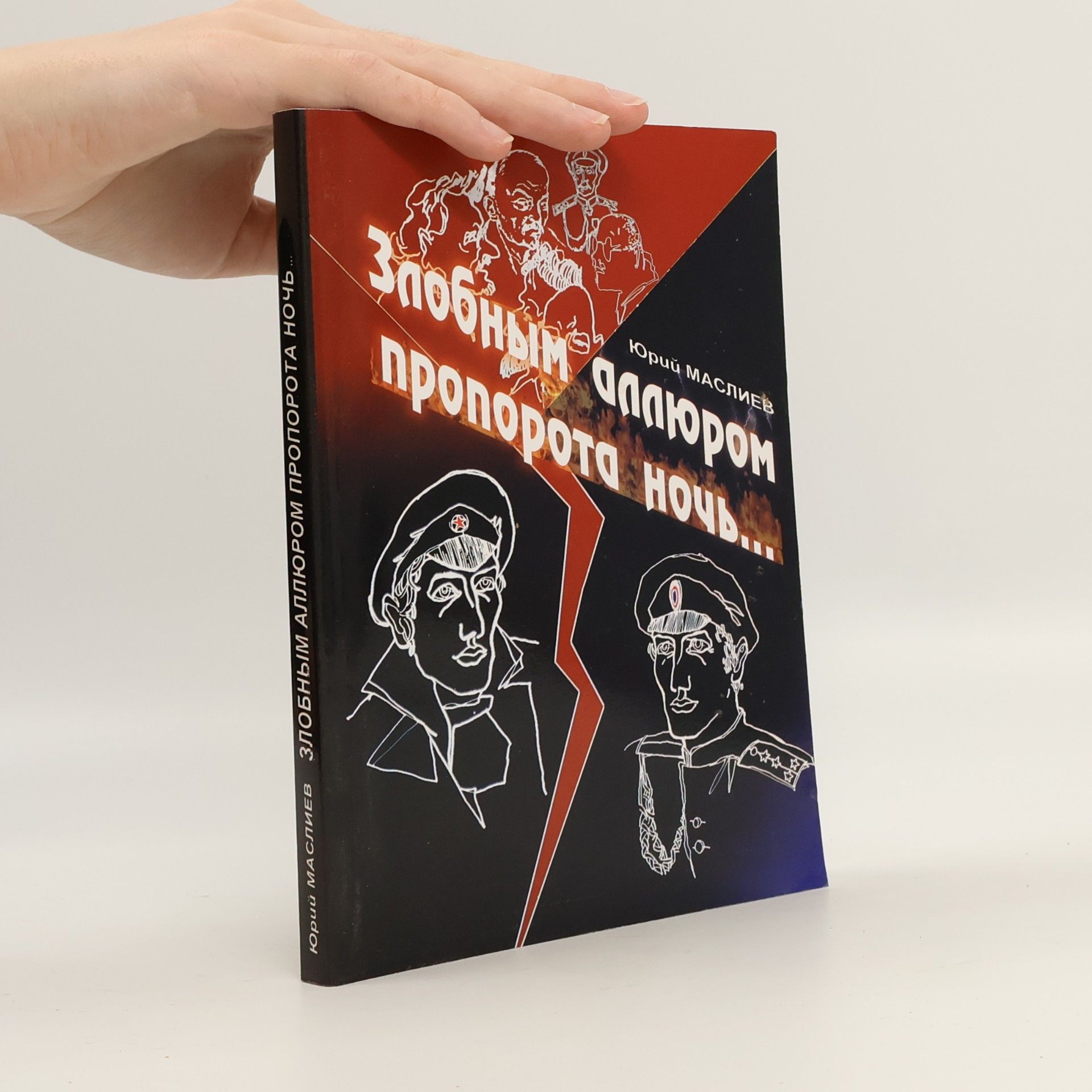 Злобным аллюром пропорота ночь...