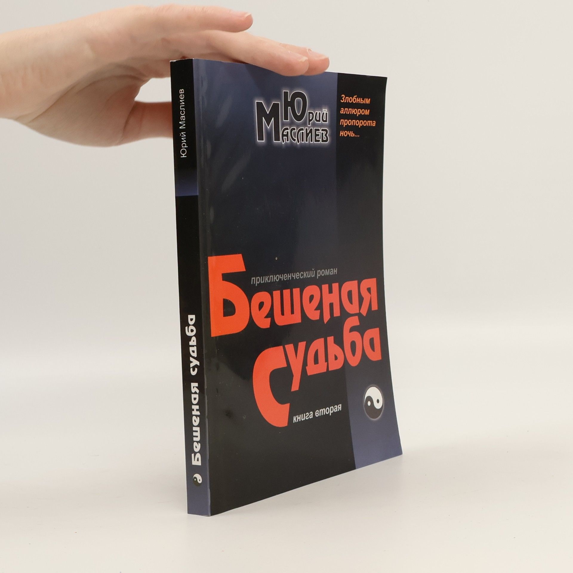 Юрий Маслиев Бешеная судьба - 2: Zlobnym alli︠u︡rom proporota nochʹ ...