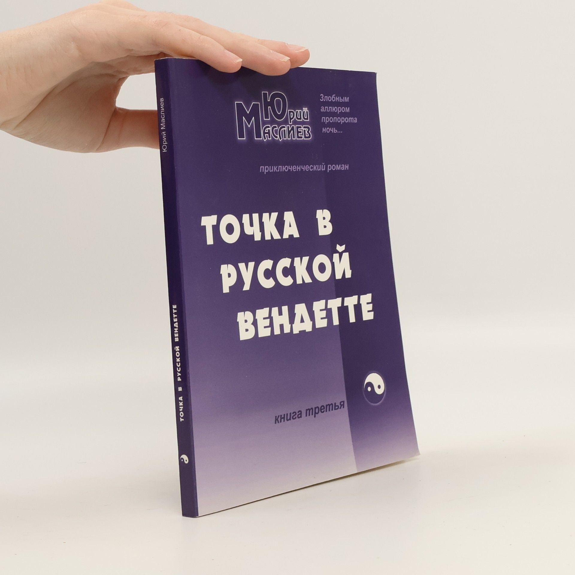 Jurij Masljaev Точка в русской вендетте
