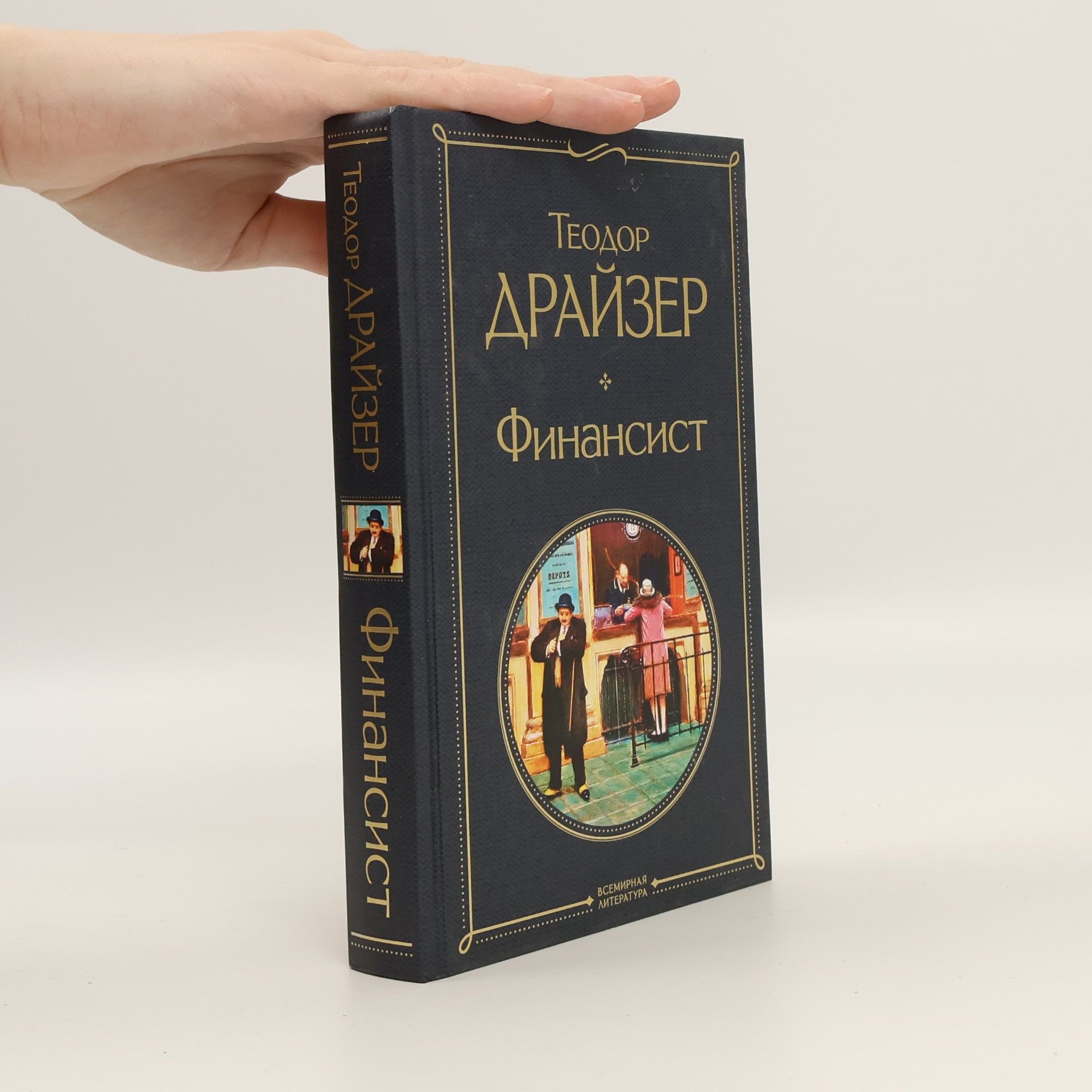 Theodore Dreiser Финансист