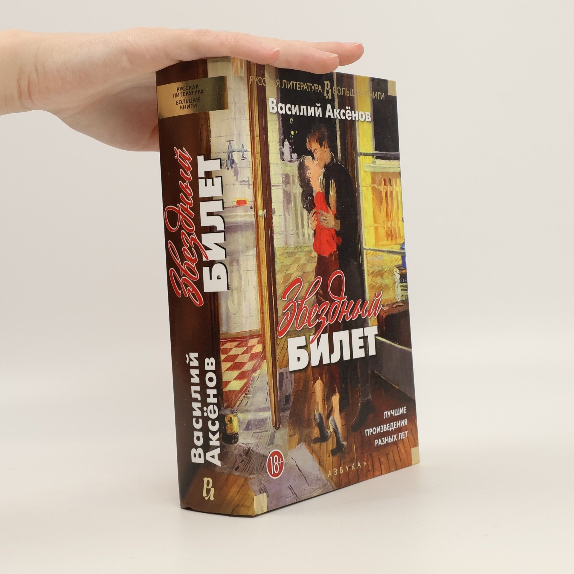 Wassili Pawlowitsch Aksjonow Русская литература. Большие книги: Звездный билет. Лучшие произведения разных лет