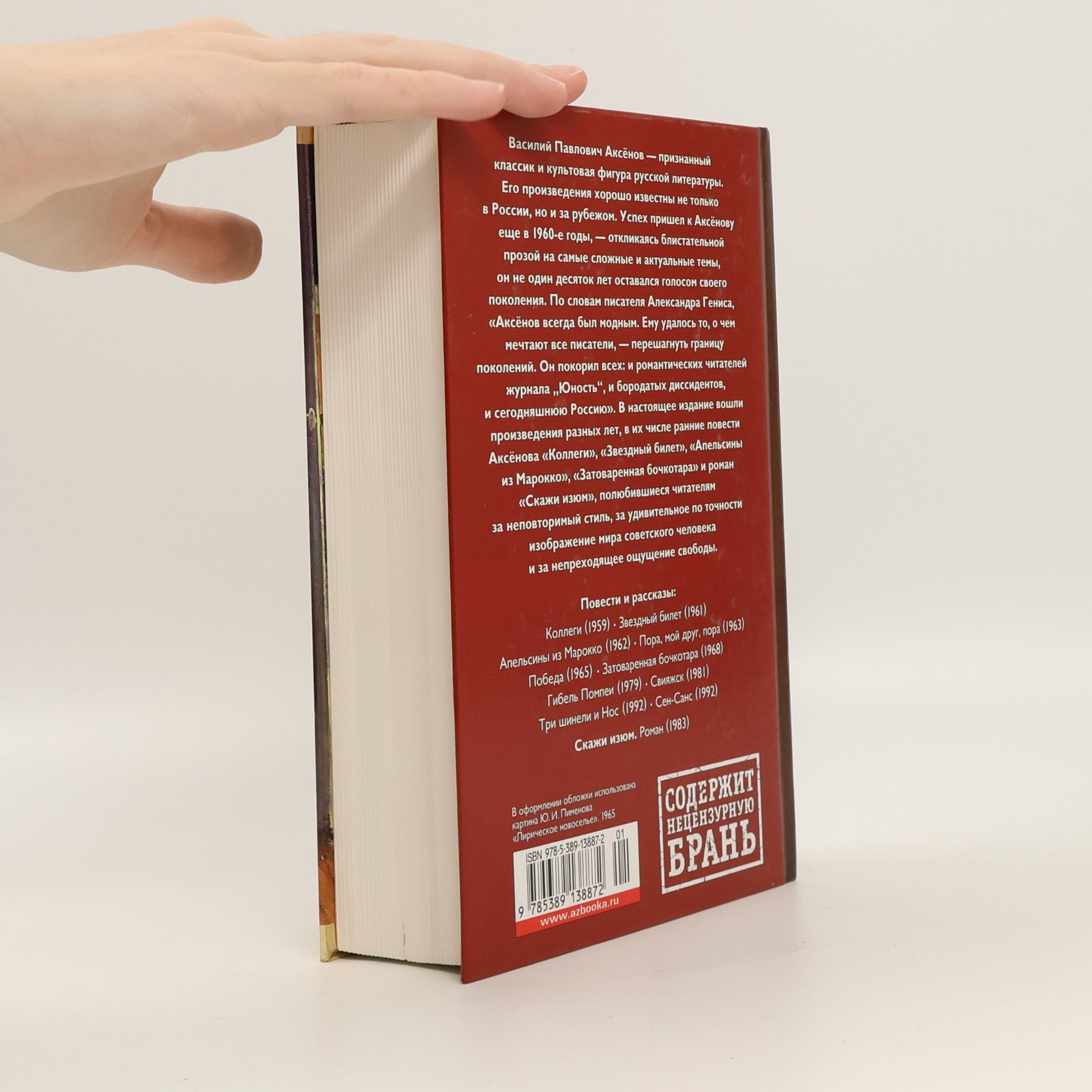 Wassili Pawlowitsch Aksjonow Русская литература. Большие книги: Звездный билет. Лучшие произведения разных лет