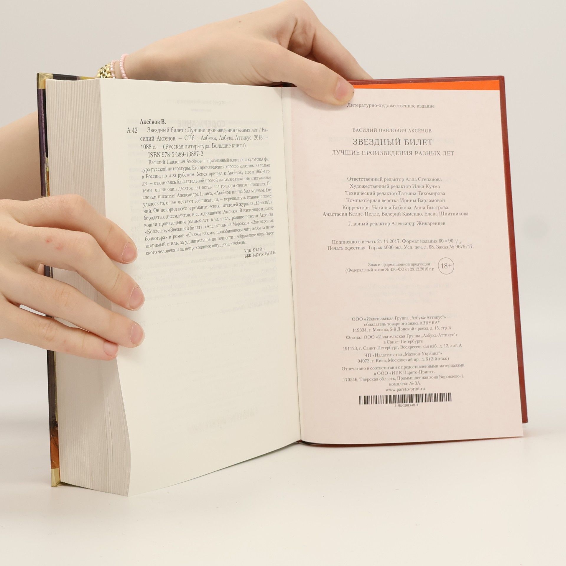 Wassili Pawlowitsch Aksjonow Русская литература. Большие книги: Звездный билет. Лучшие произведения разных лет