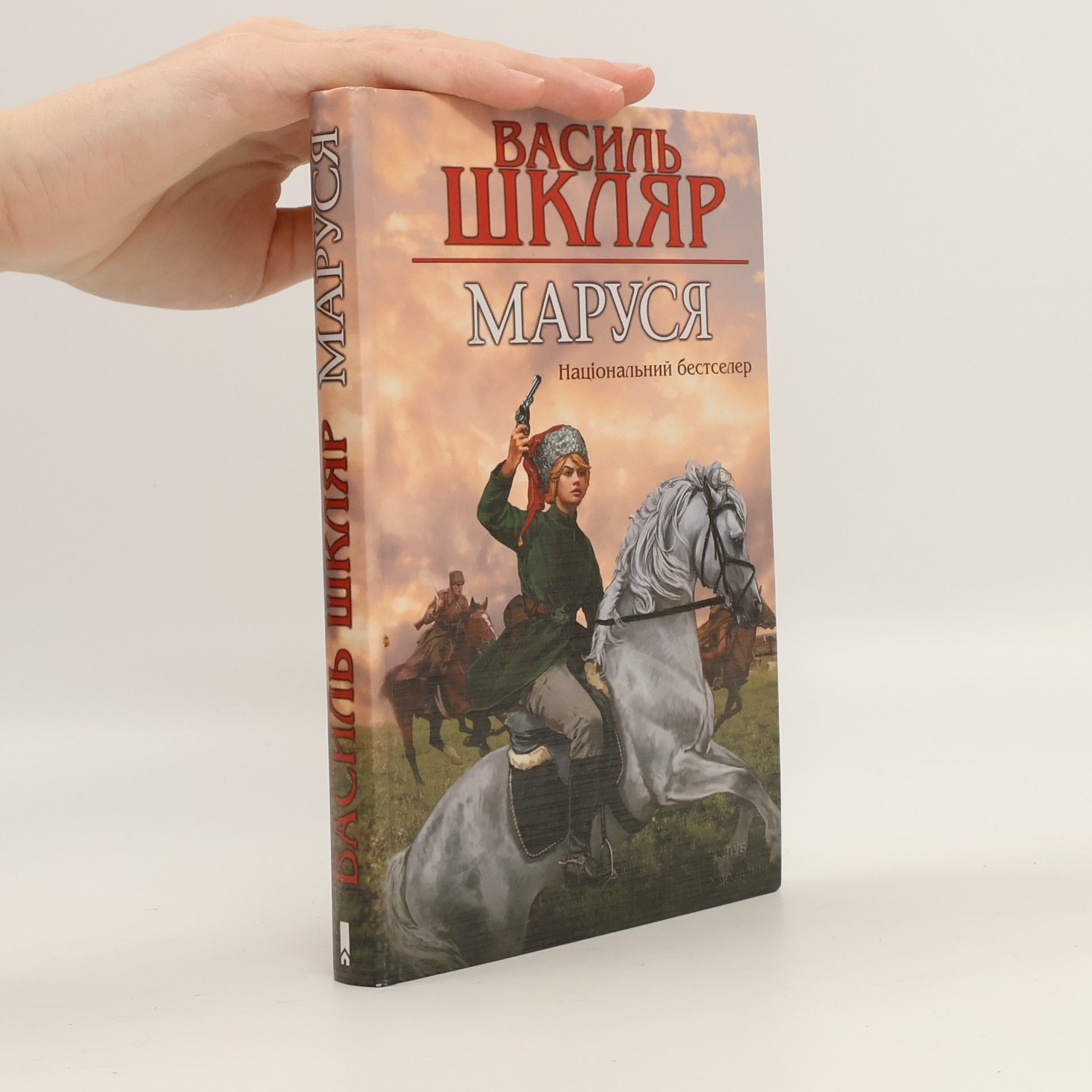 Василь Шкляр Маруся