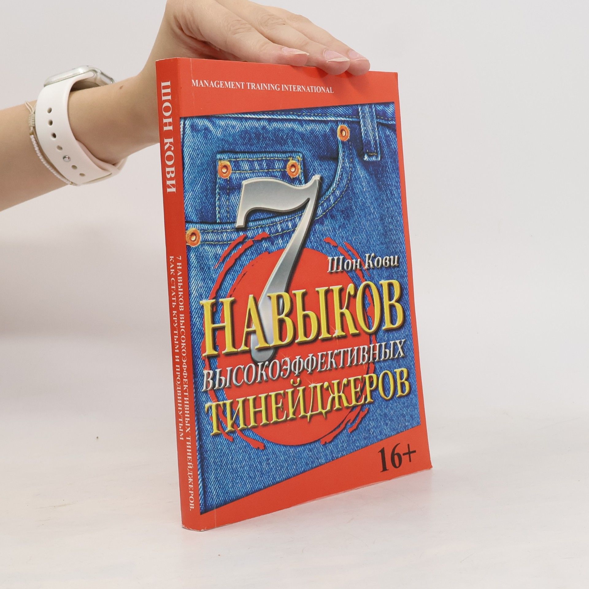 Шон Кови 7 навыков высокоэффективных тинейджеров
