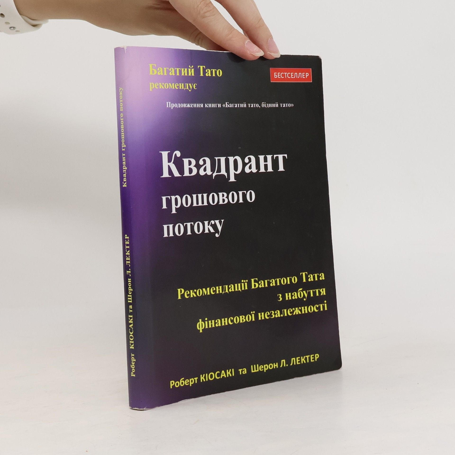 Sharon Lechterová Квадрант грошового потоку