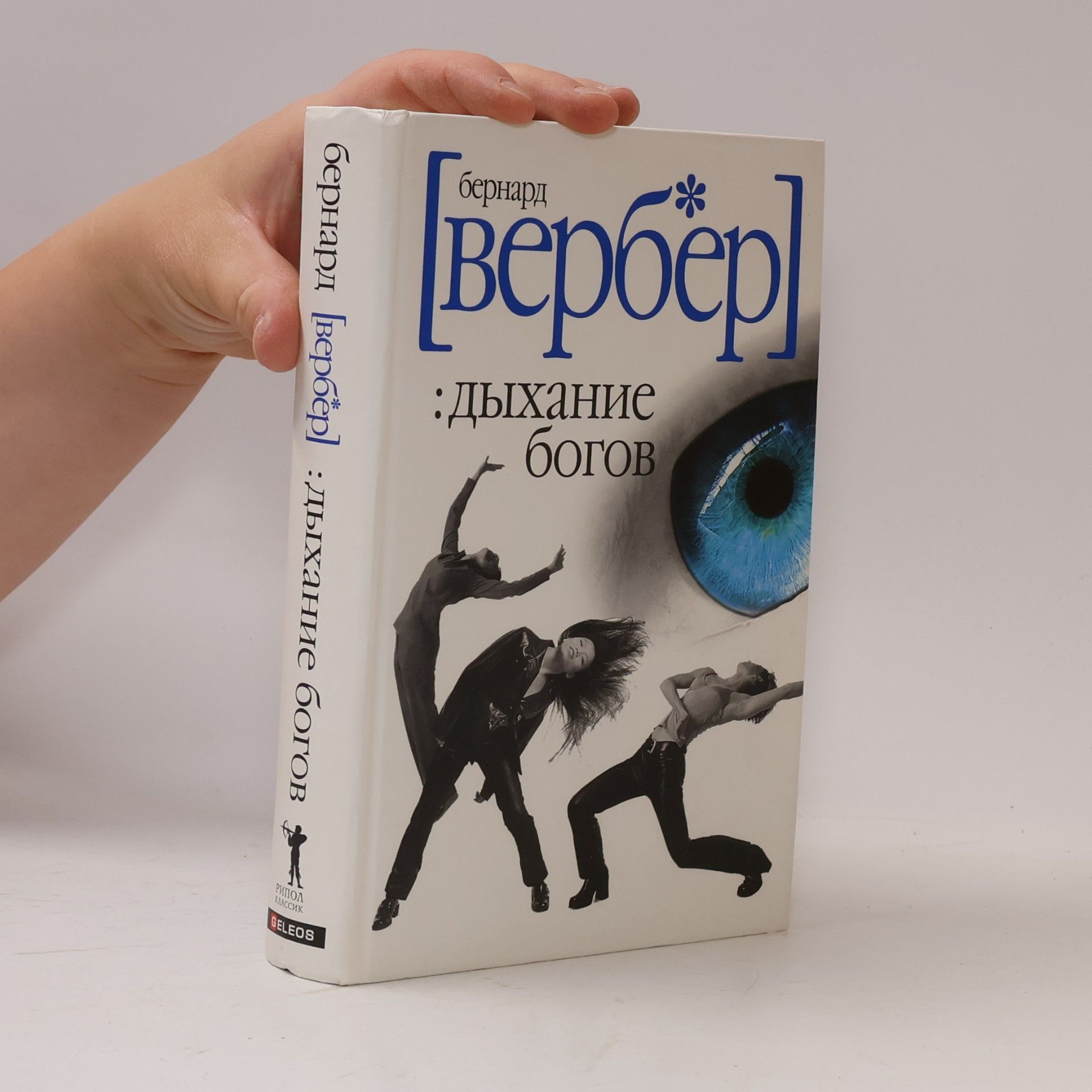Bernard Werber Дыхание богов